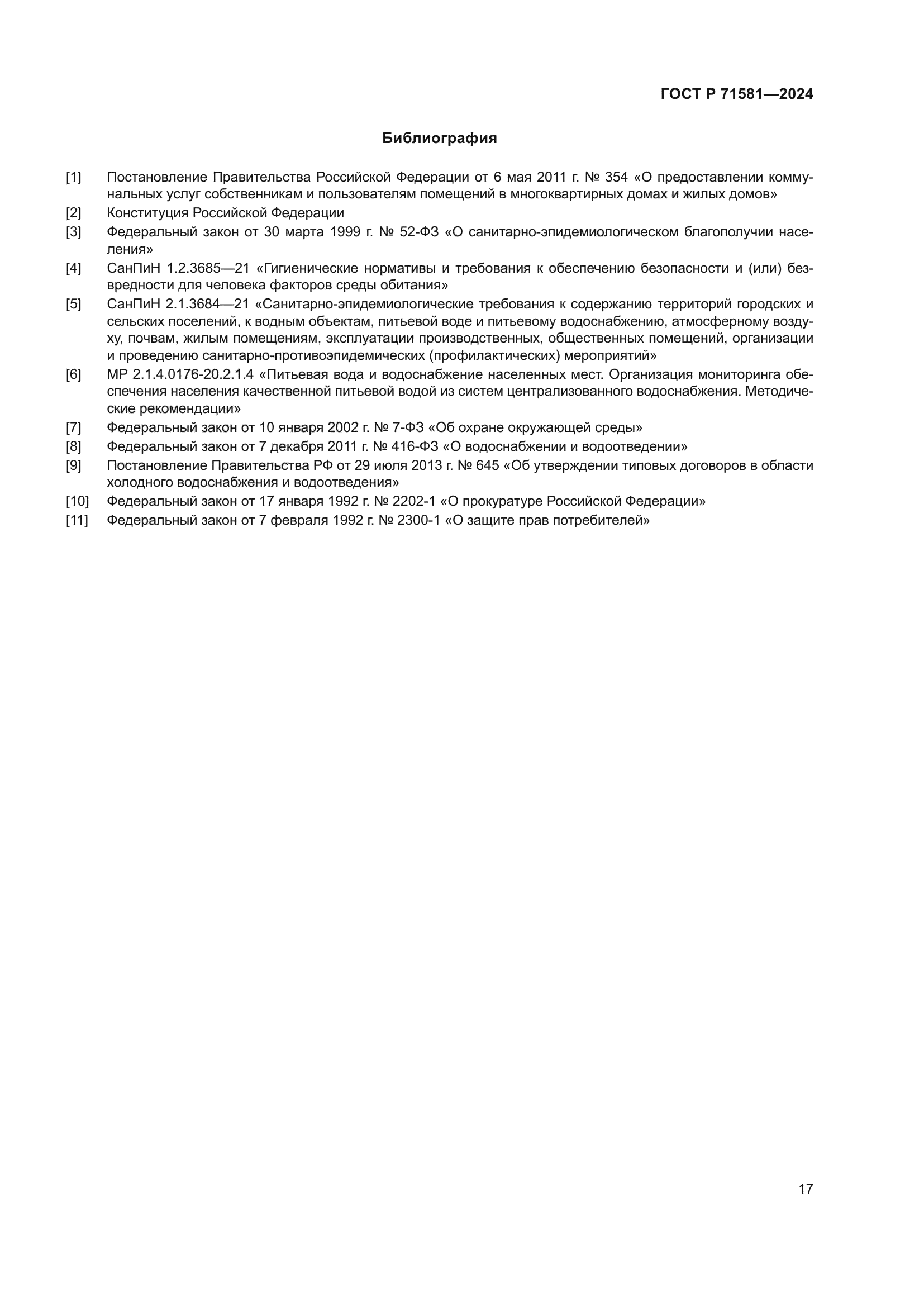 ГОСТ Р 71581-2024