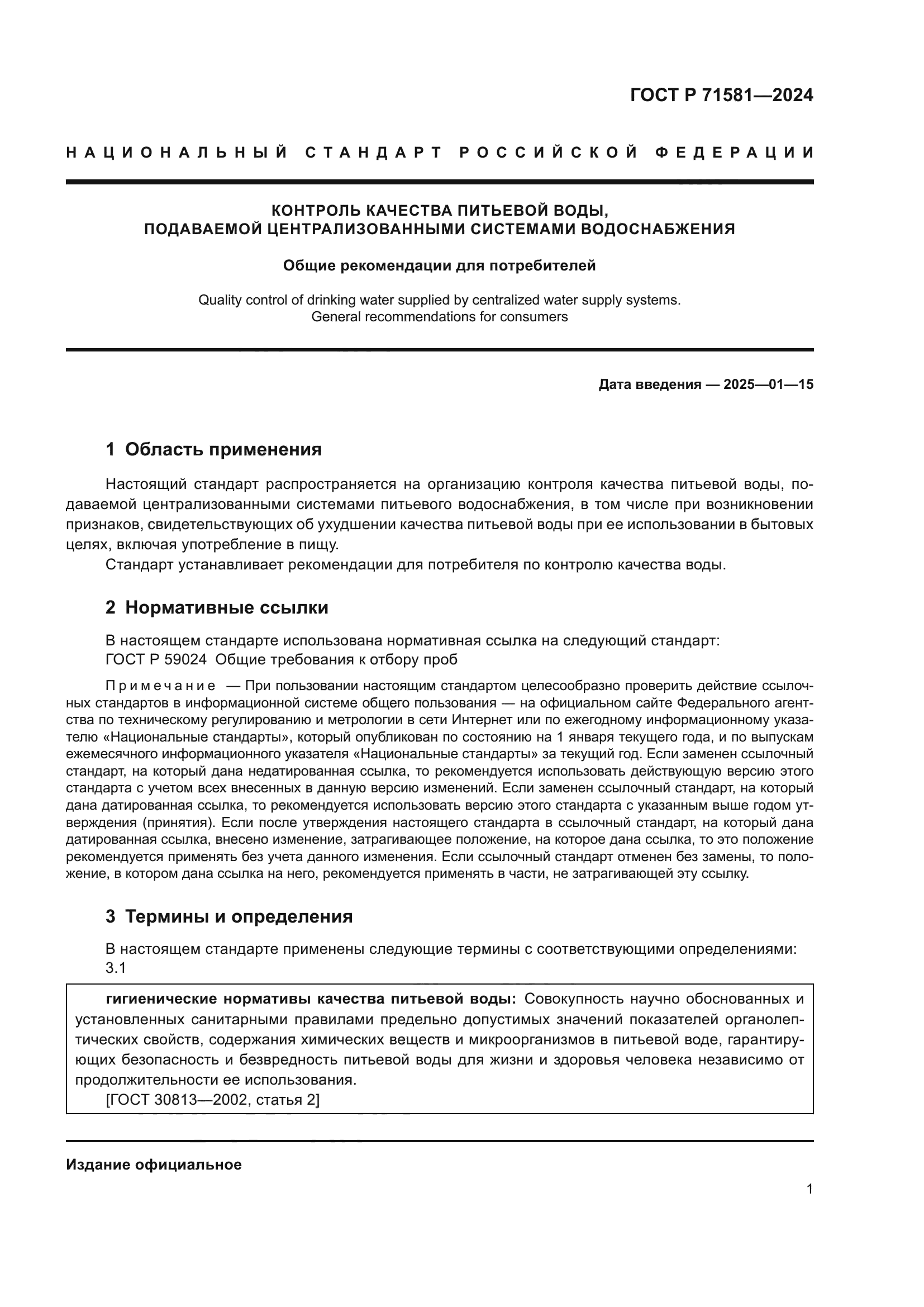 ГОСТ Р 71581-2024