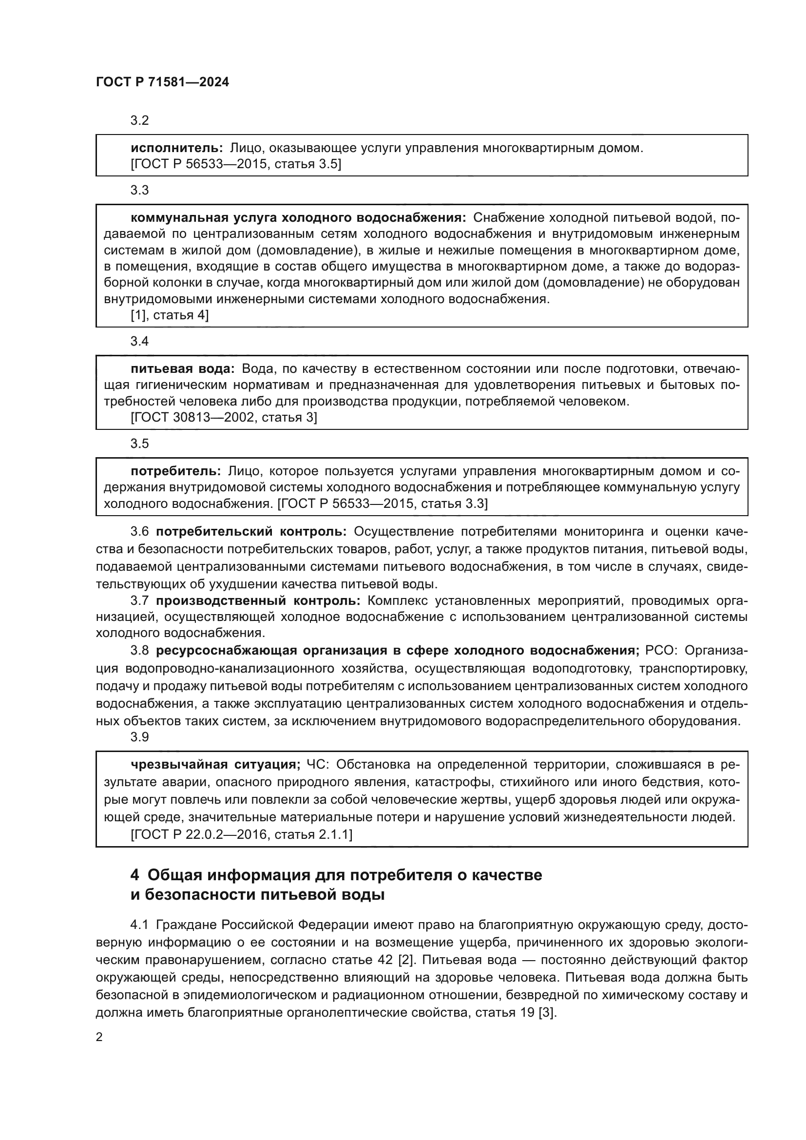 ГОСТ Р 71581-2024