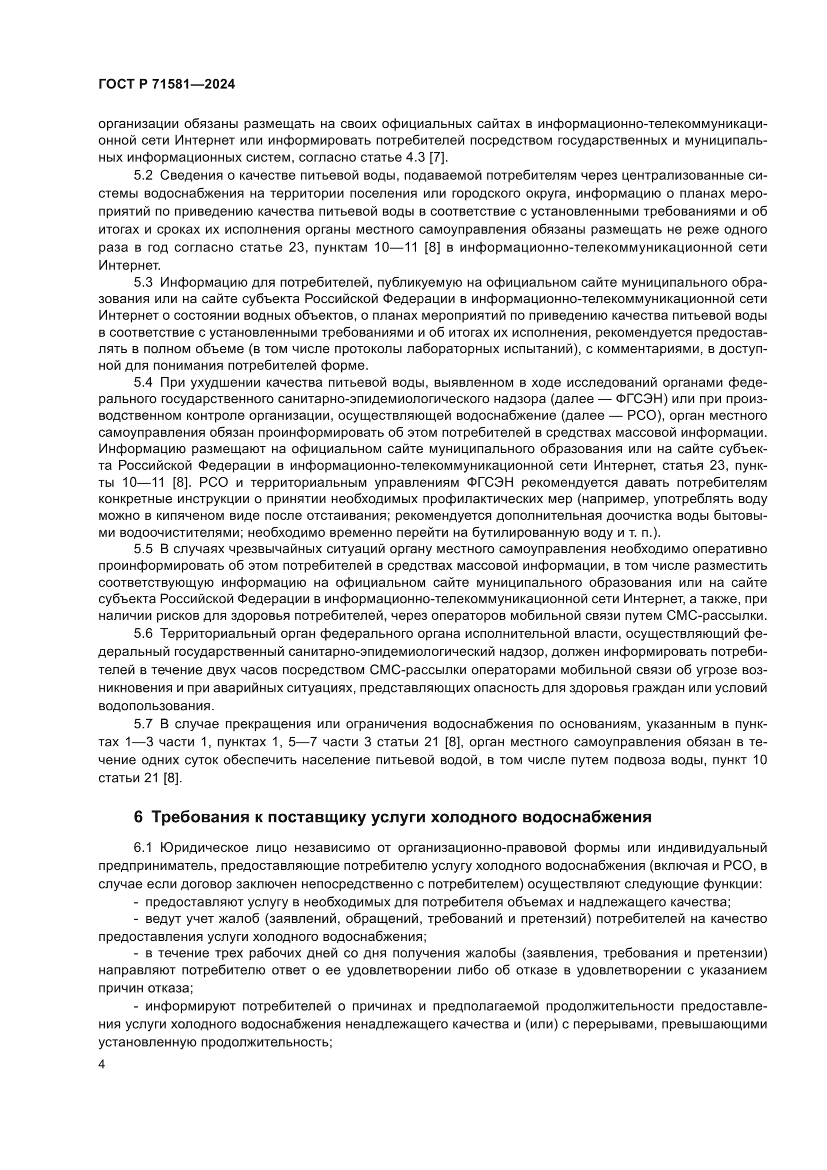 ГОСТ Р 71581-2024