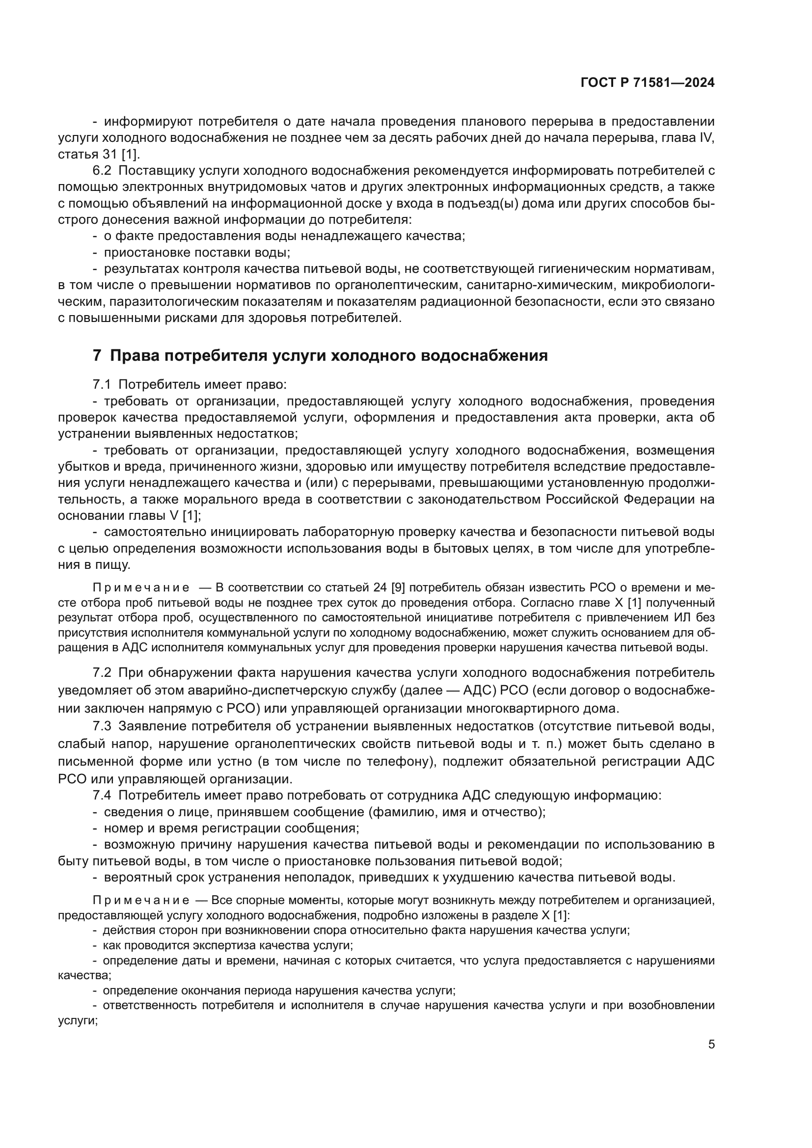 ГОСТ Р 71581-2024