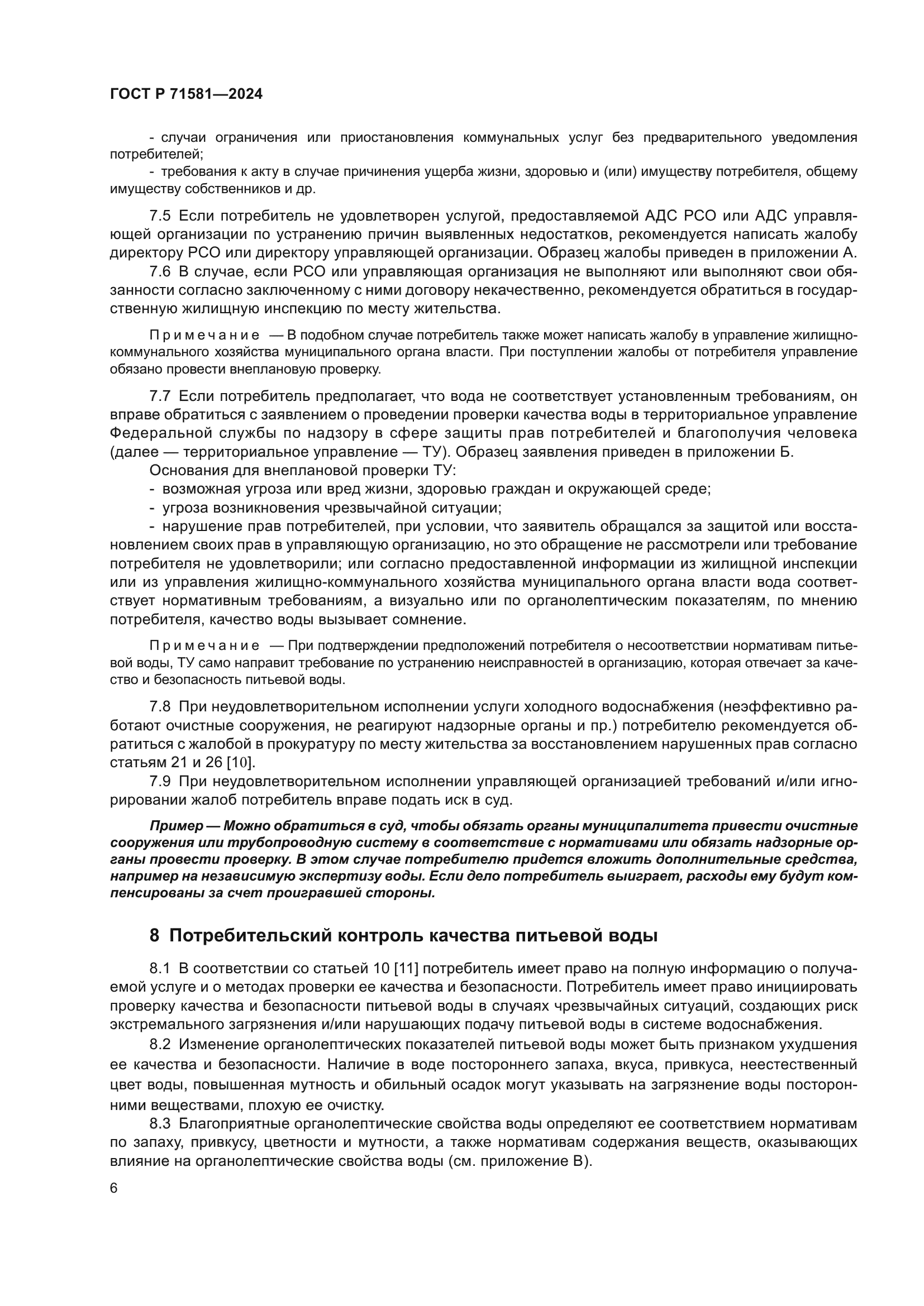 ГОСТ Р 71581-2024