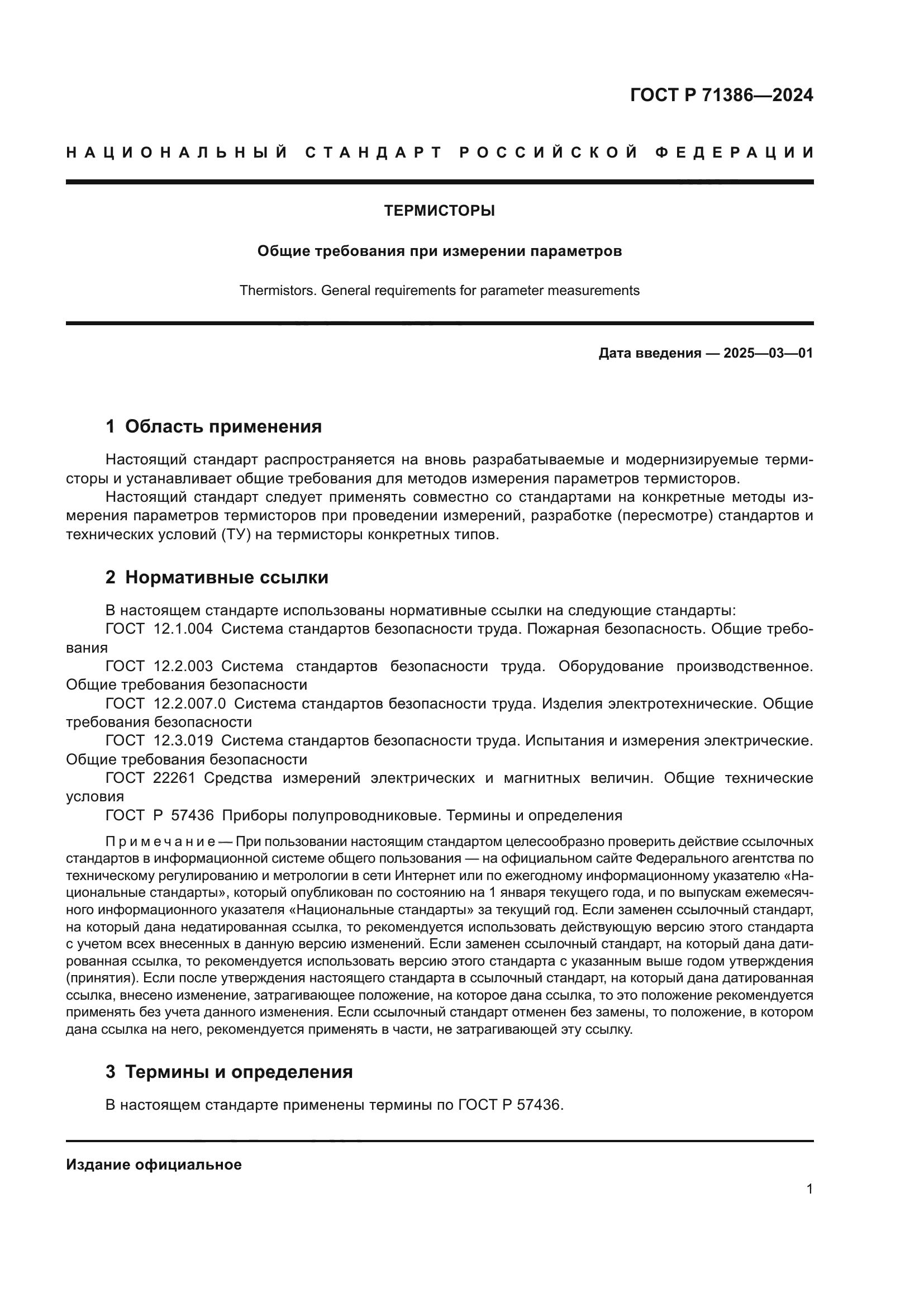 ГОСТ Р 71386-2024