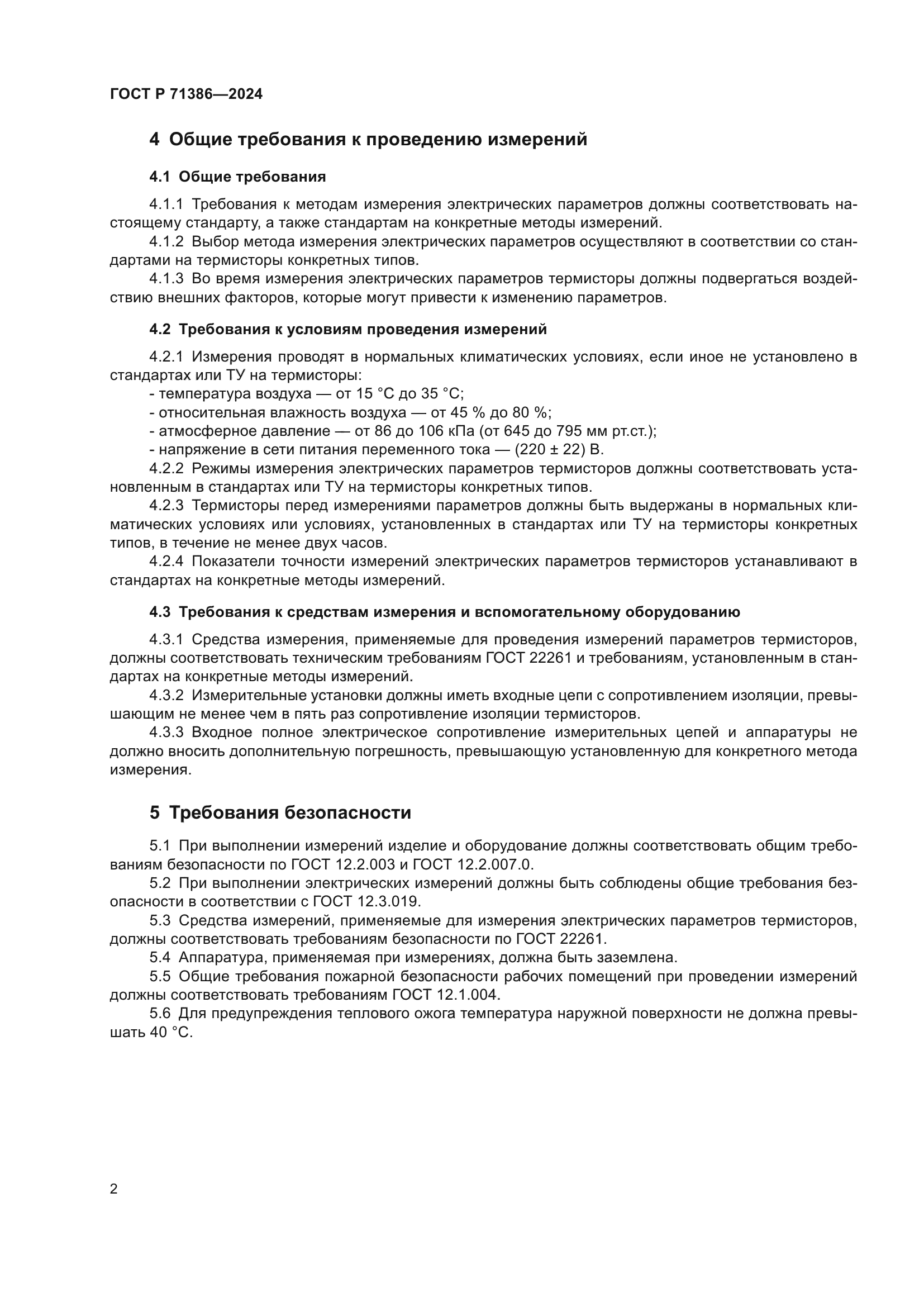 ГОСТ Р 71386-2024