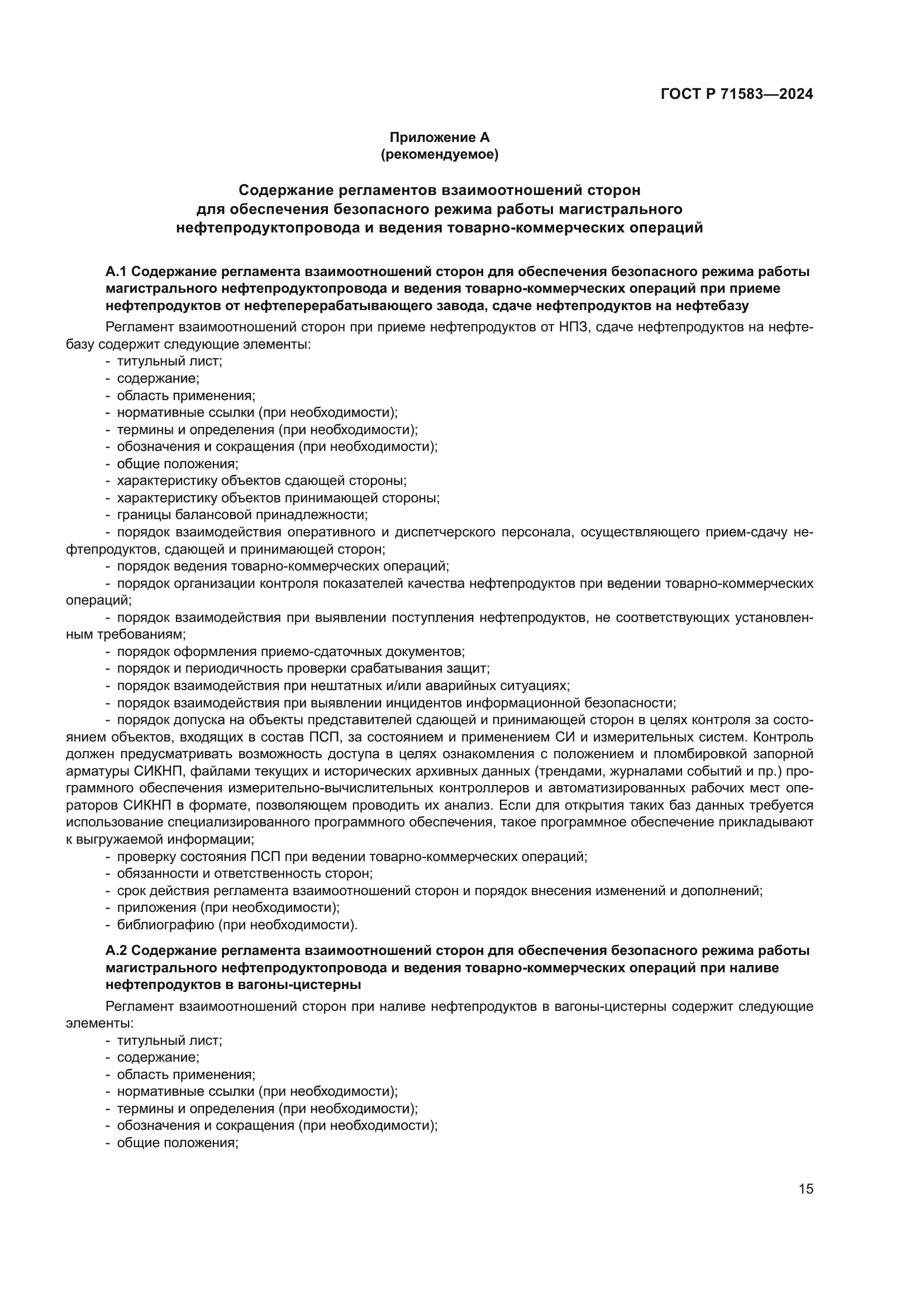 ГОСТ Р 71583-2024