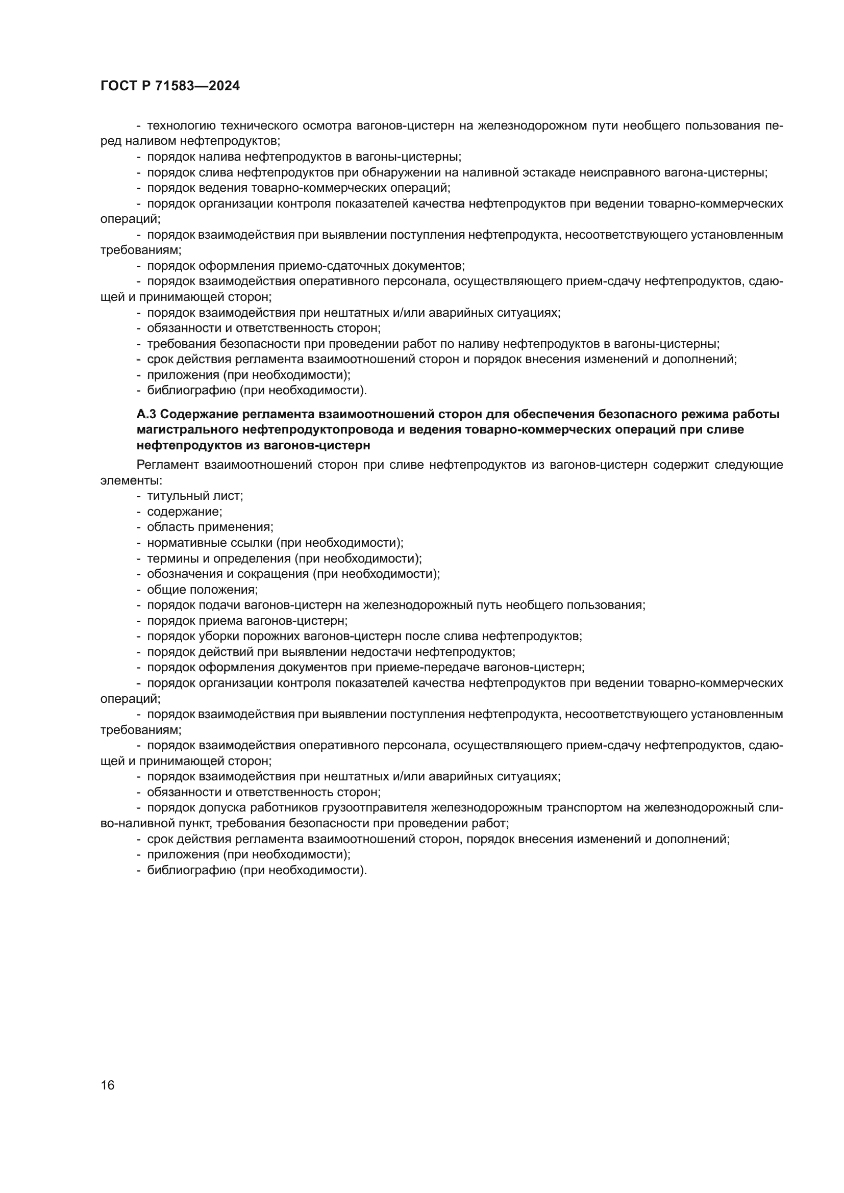 ГОСТ Р 71583-2024