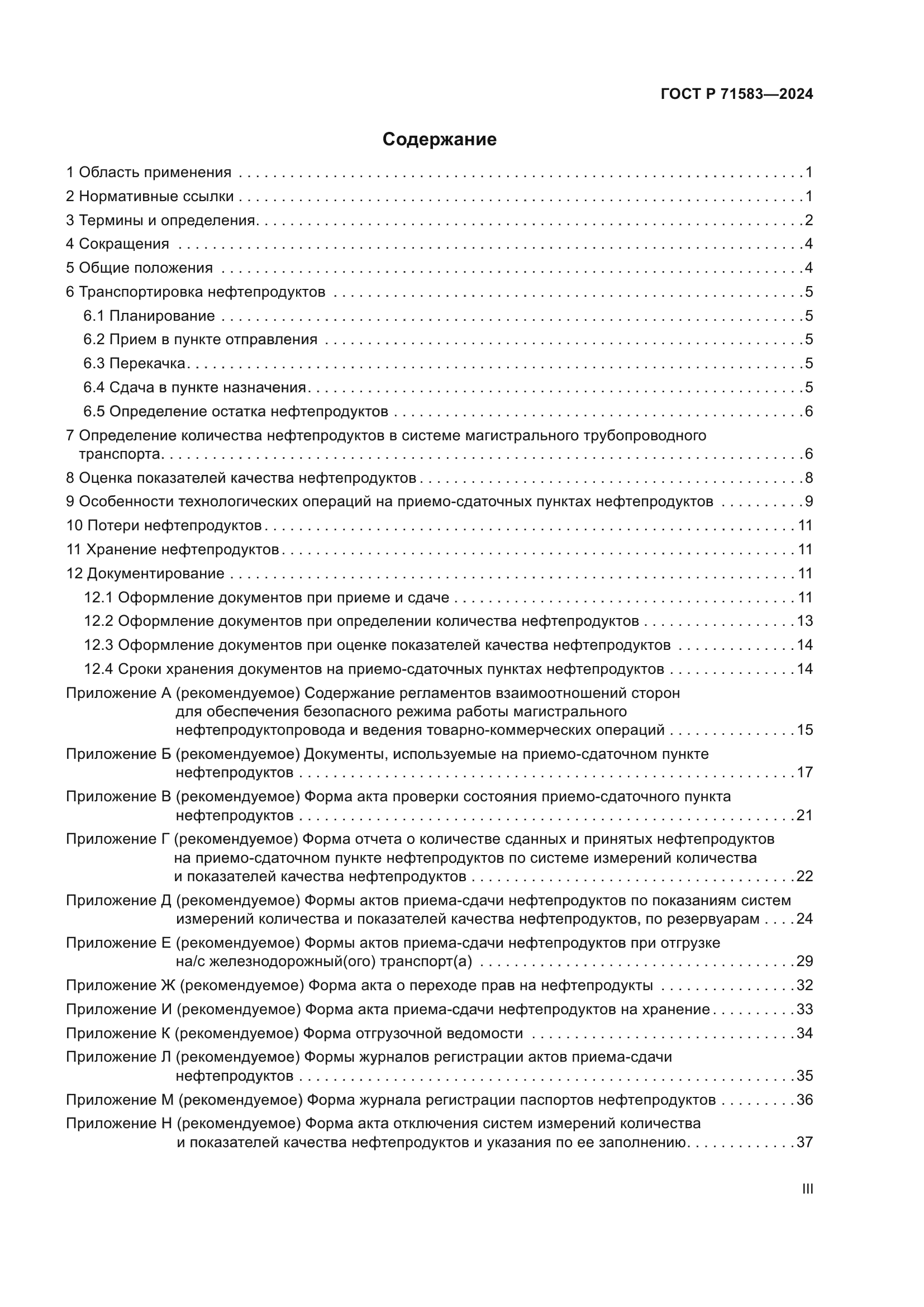 ГОСТ Р 71583-2024