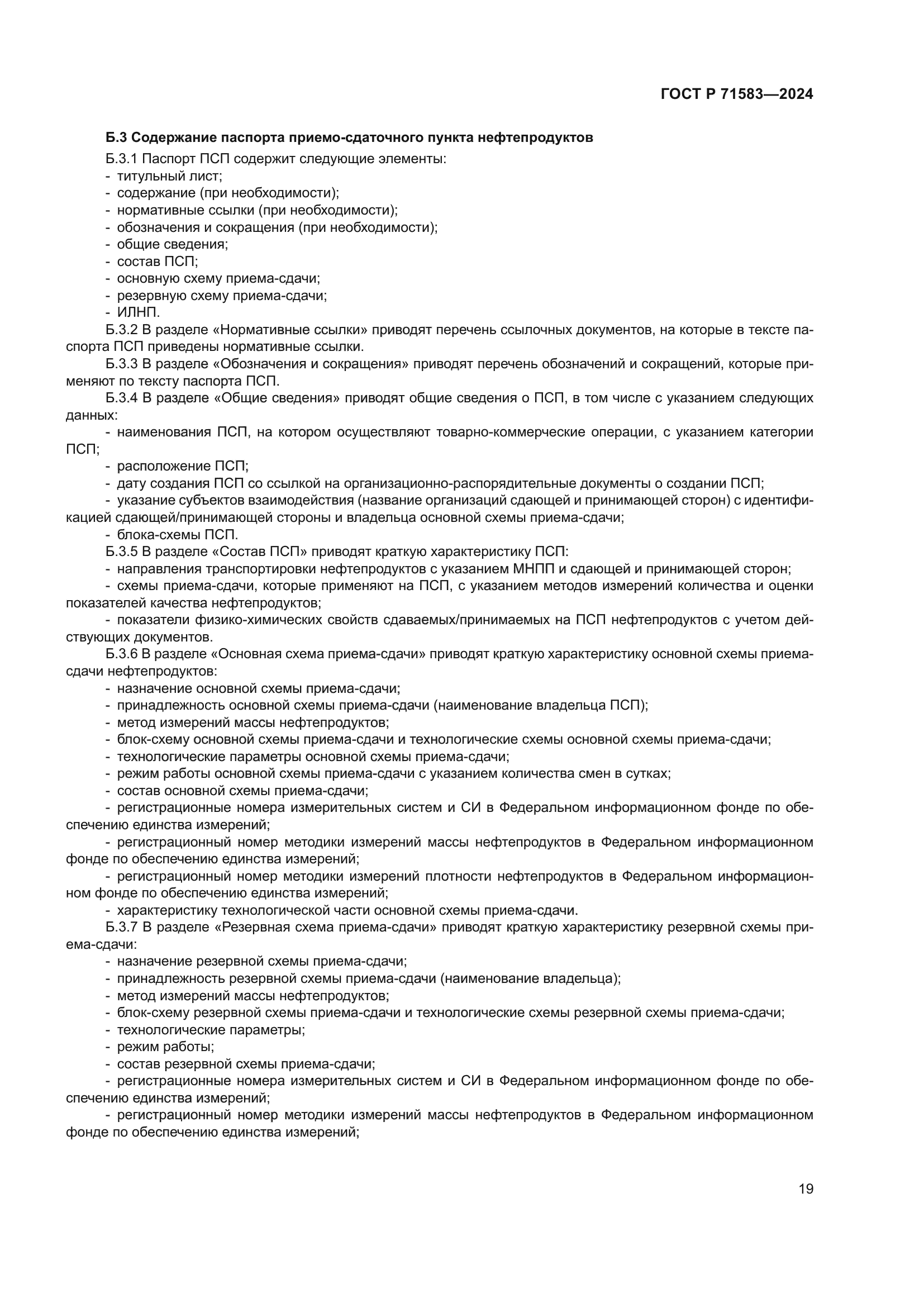 ГОСТ Р 71583-2024