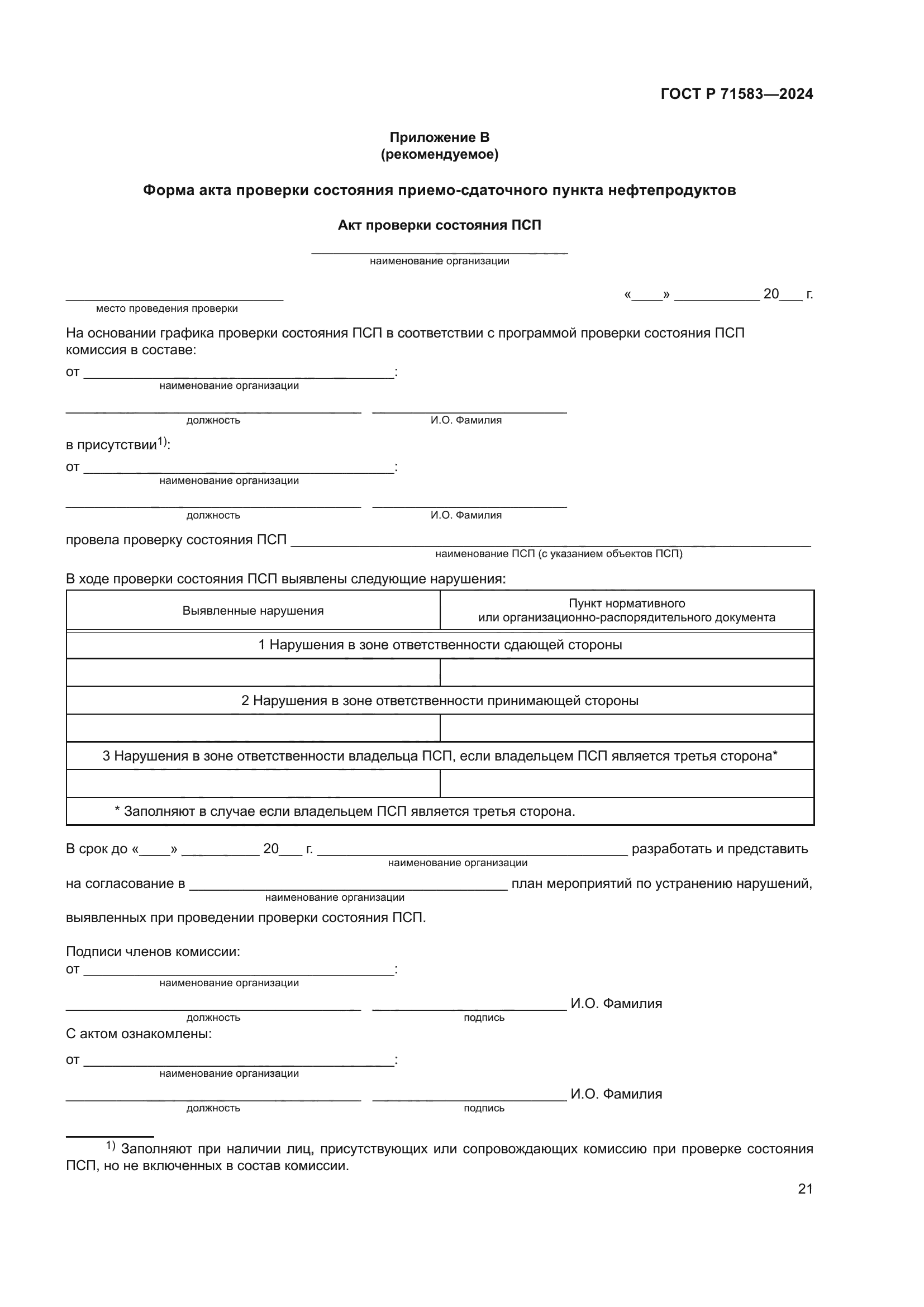 ГОСТ Р 71583-2024