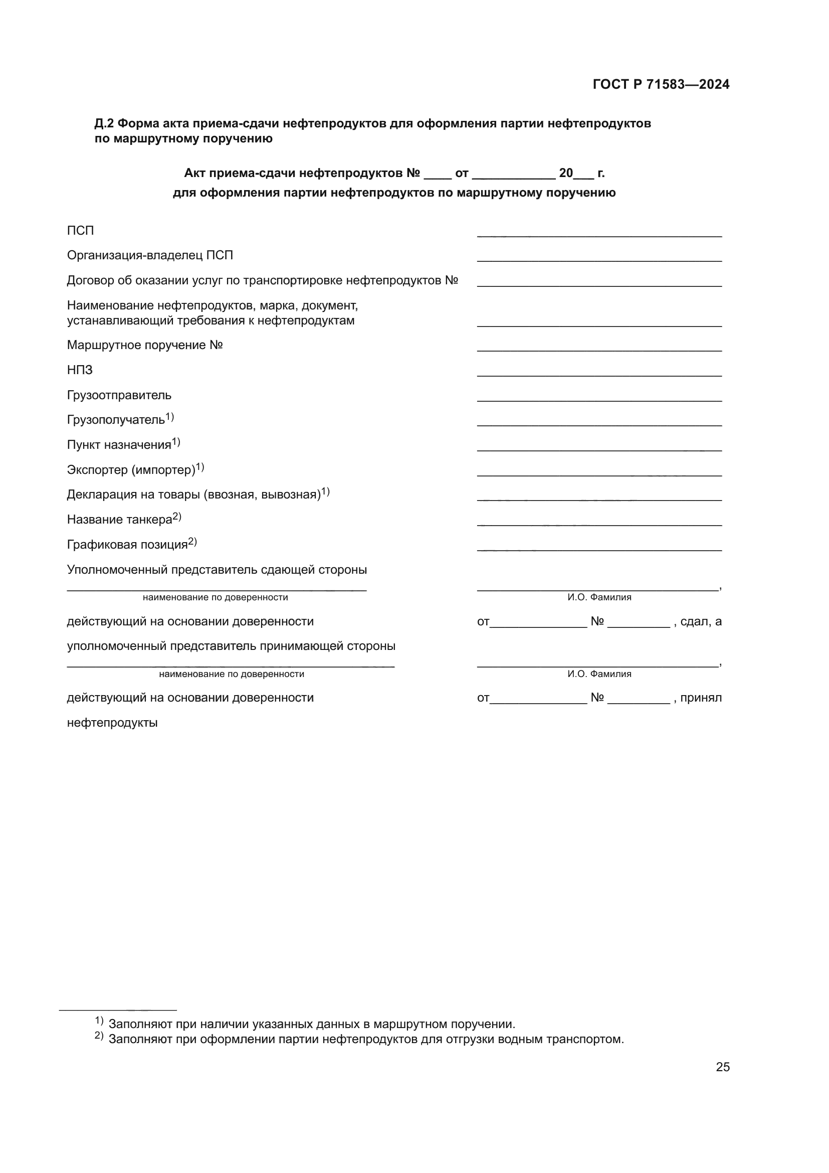 ГОСТ Р 71583-2024