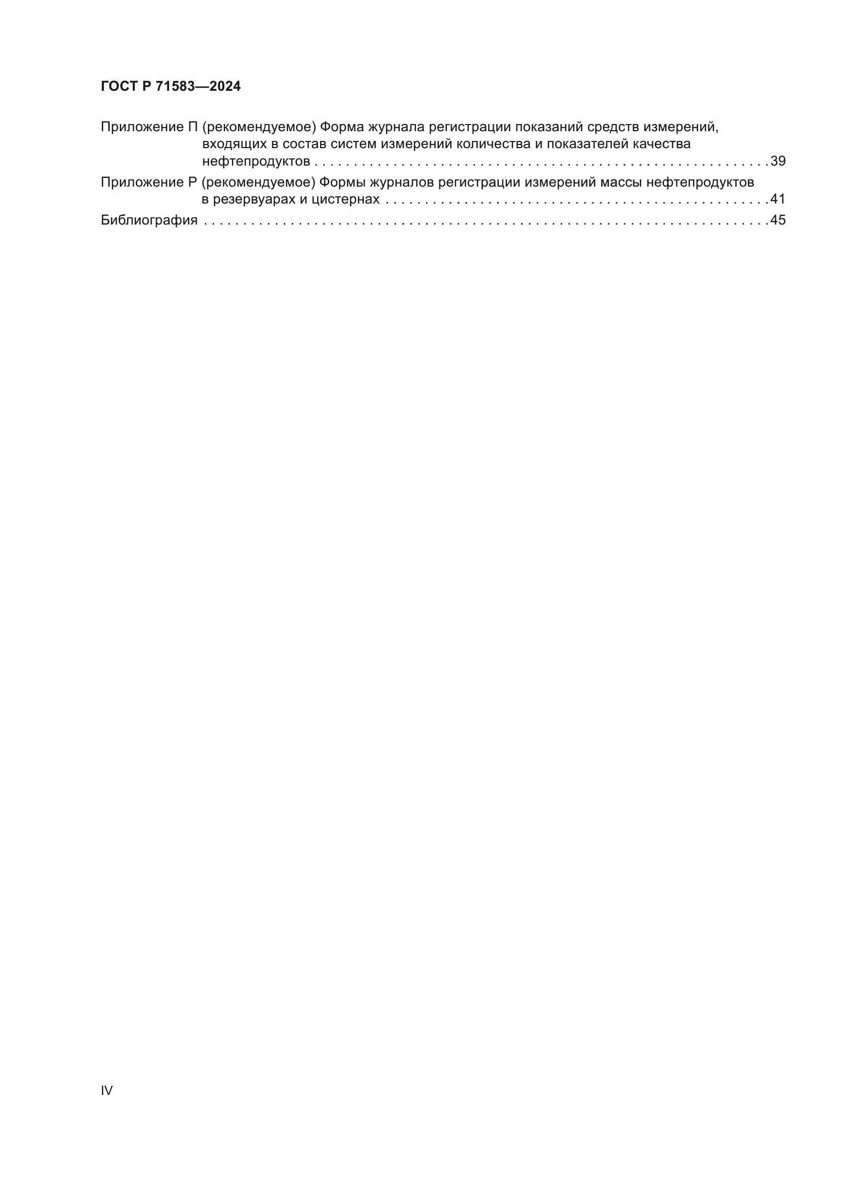 ГОСТ Р 71583-2024