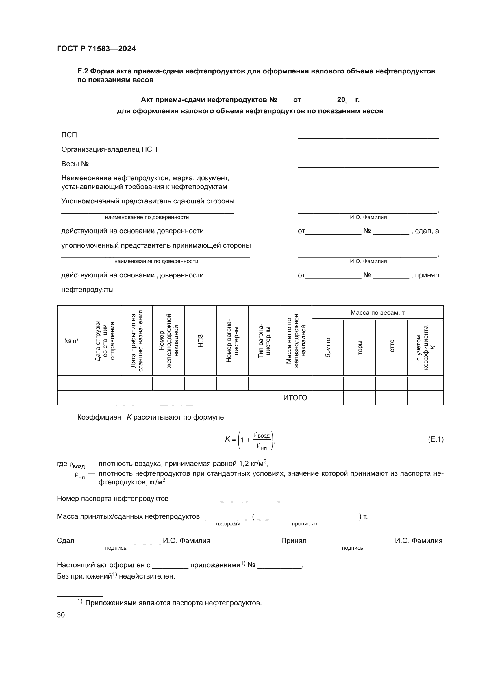 ГОСТ Р 71583-2024