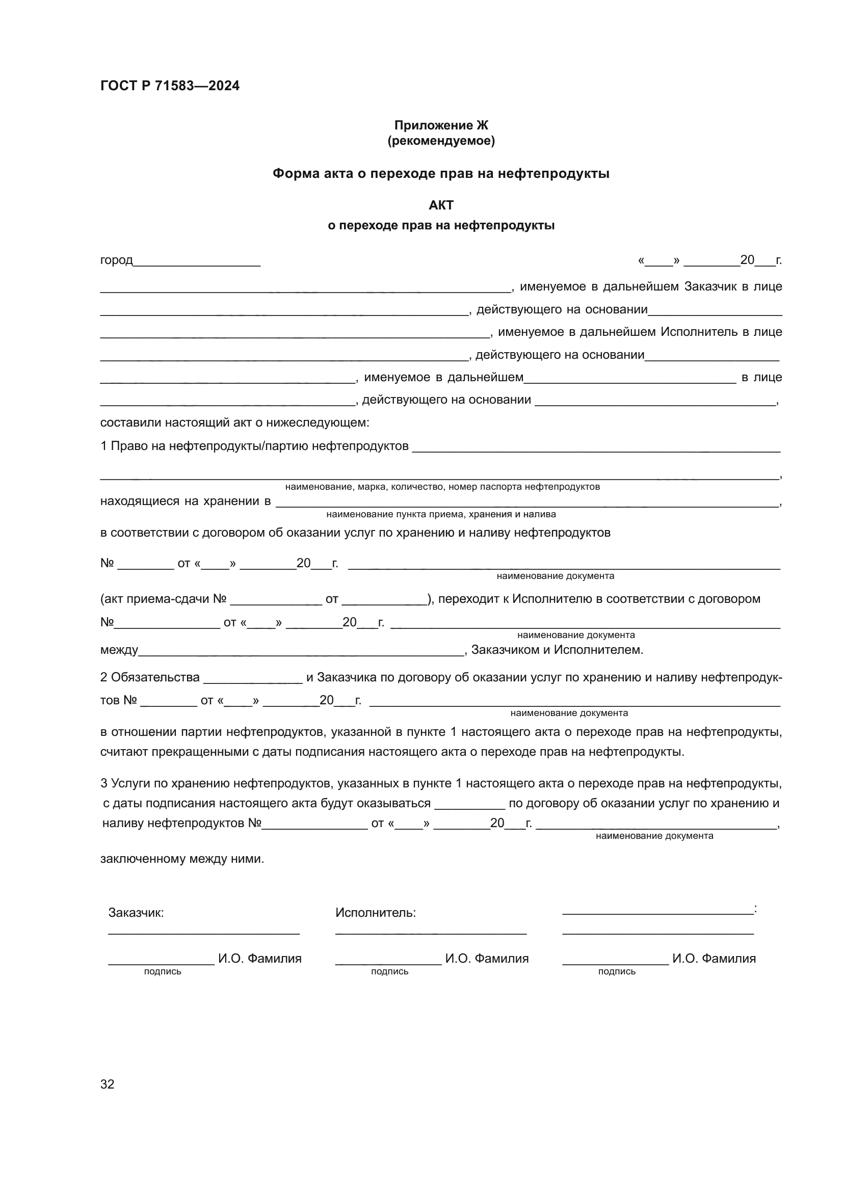 ГОСТ Р 71583-2024