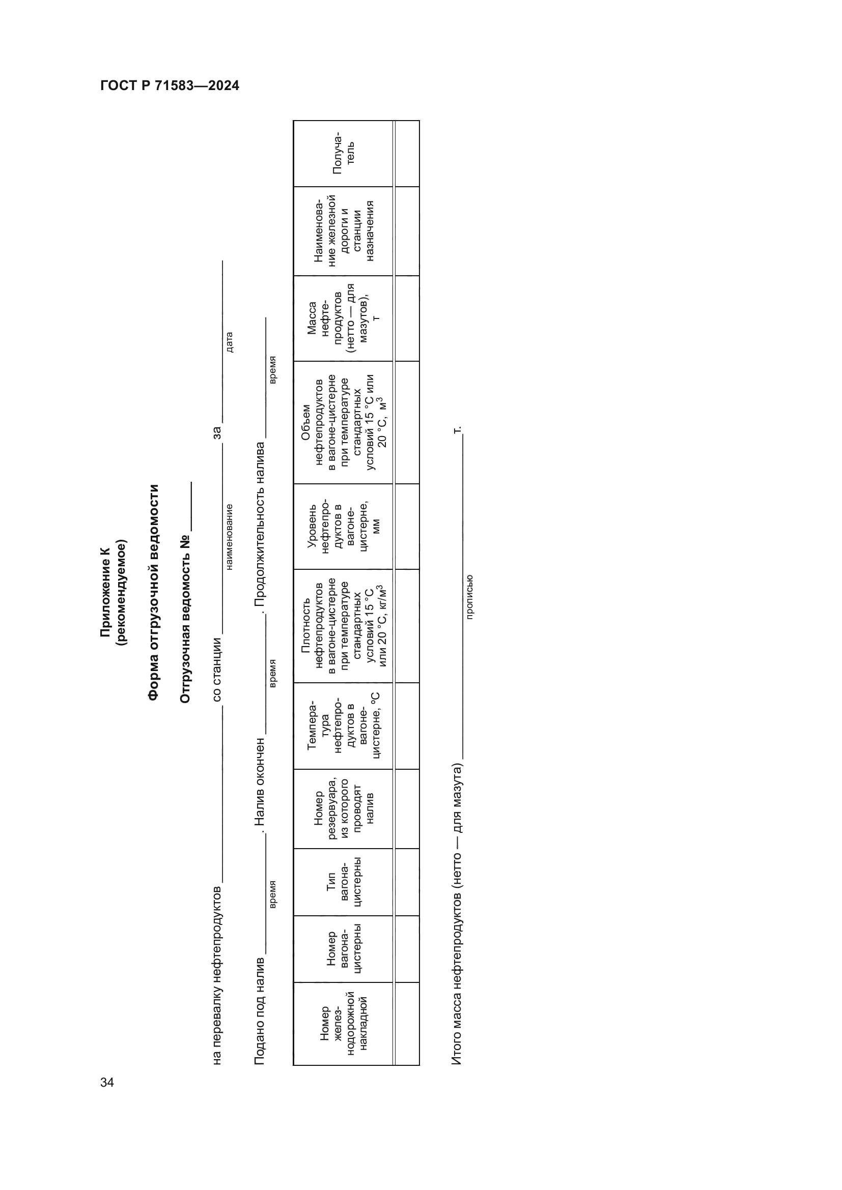 ГОСТ Р 71583-2024