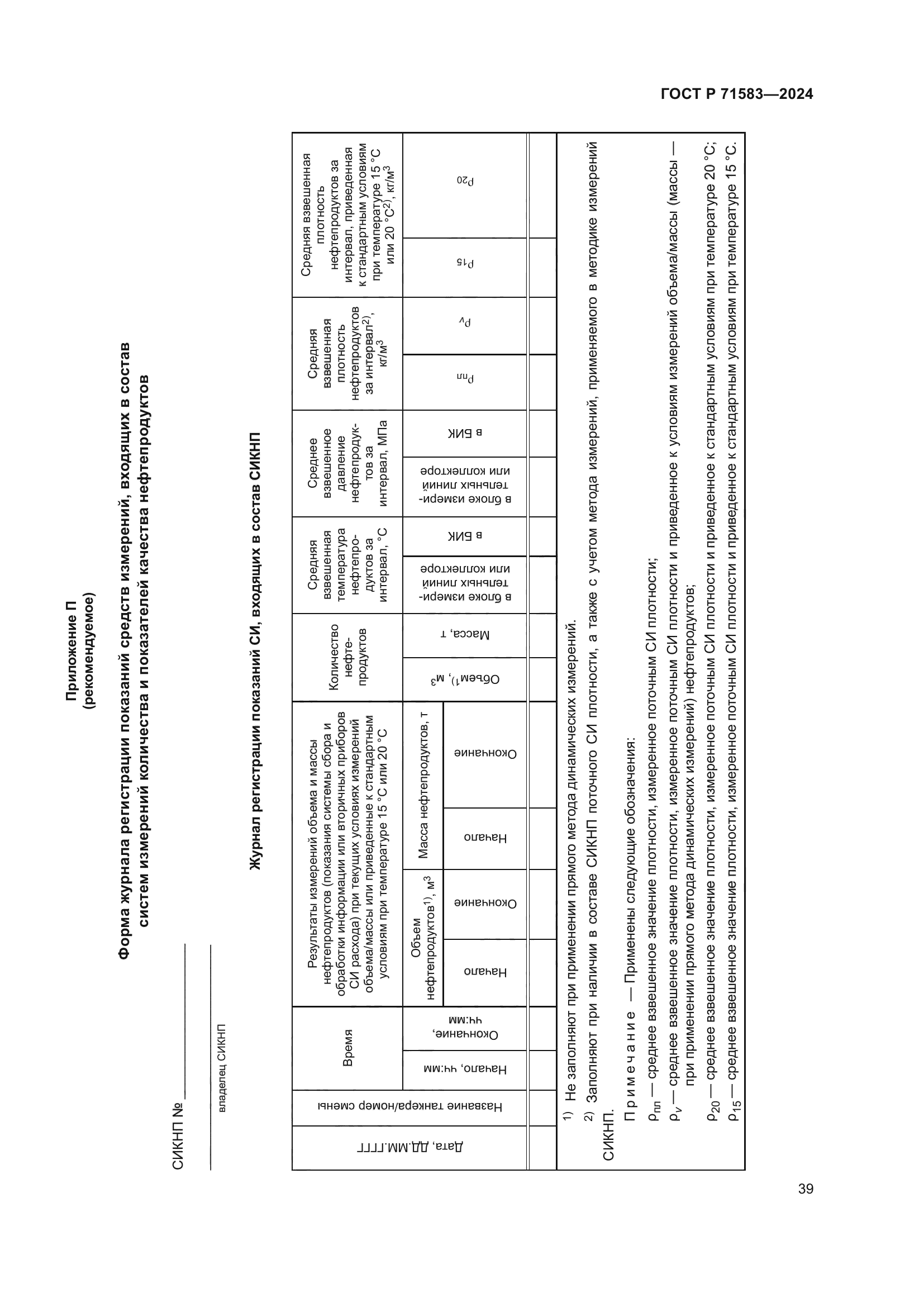 ГОСТ Р 71583-2024