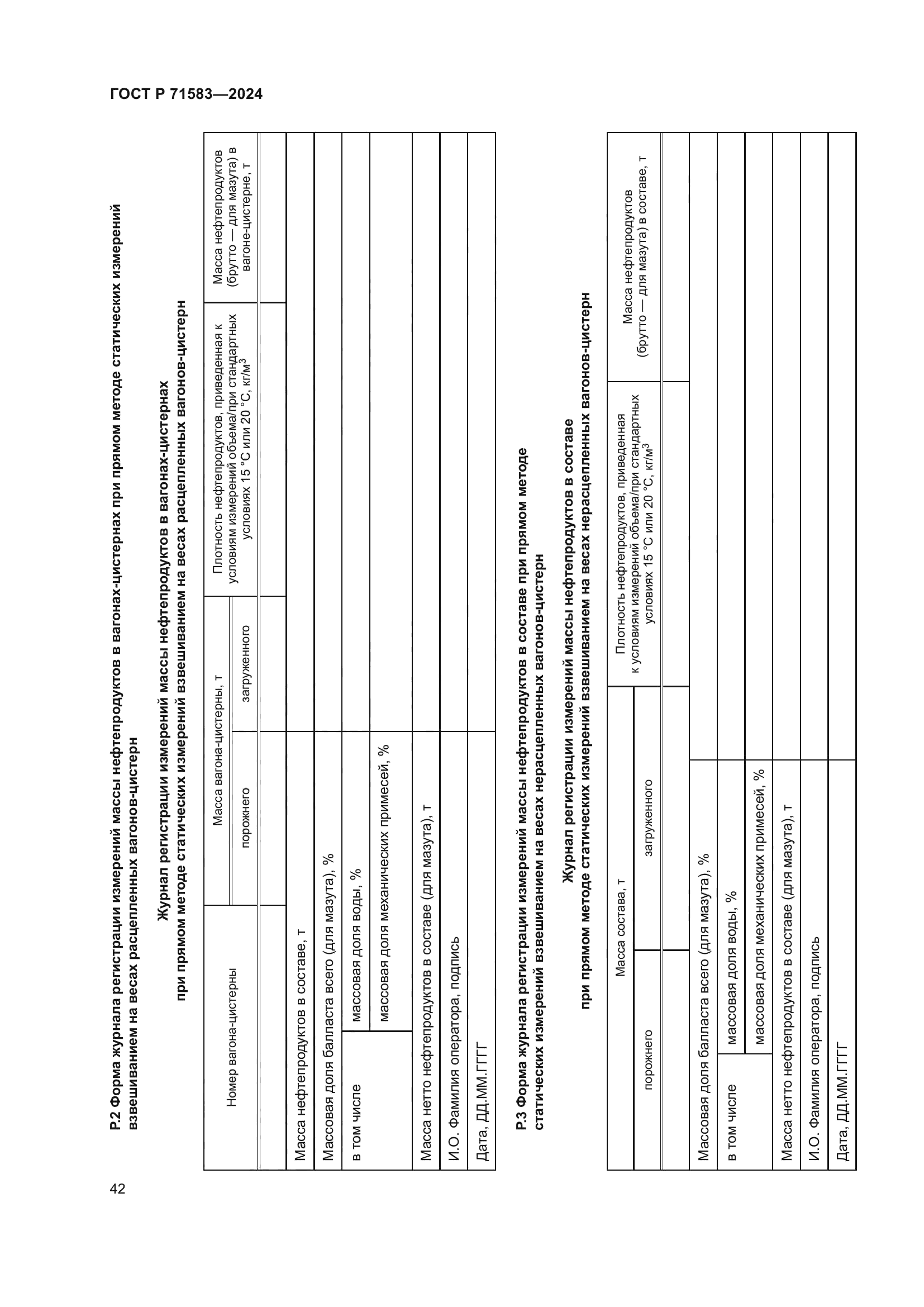 ГОСТ Р 71583-2024