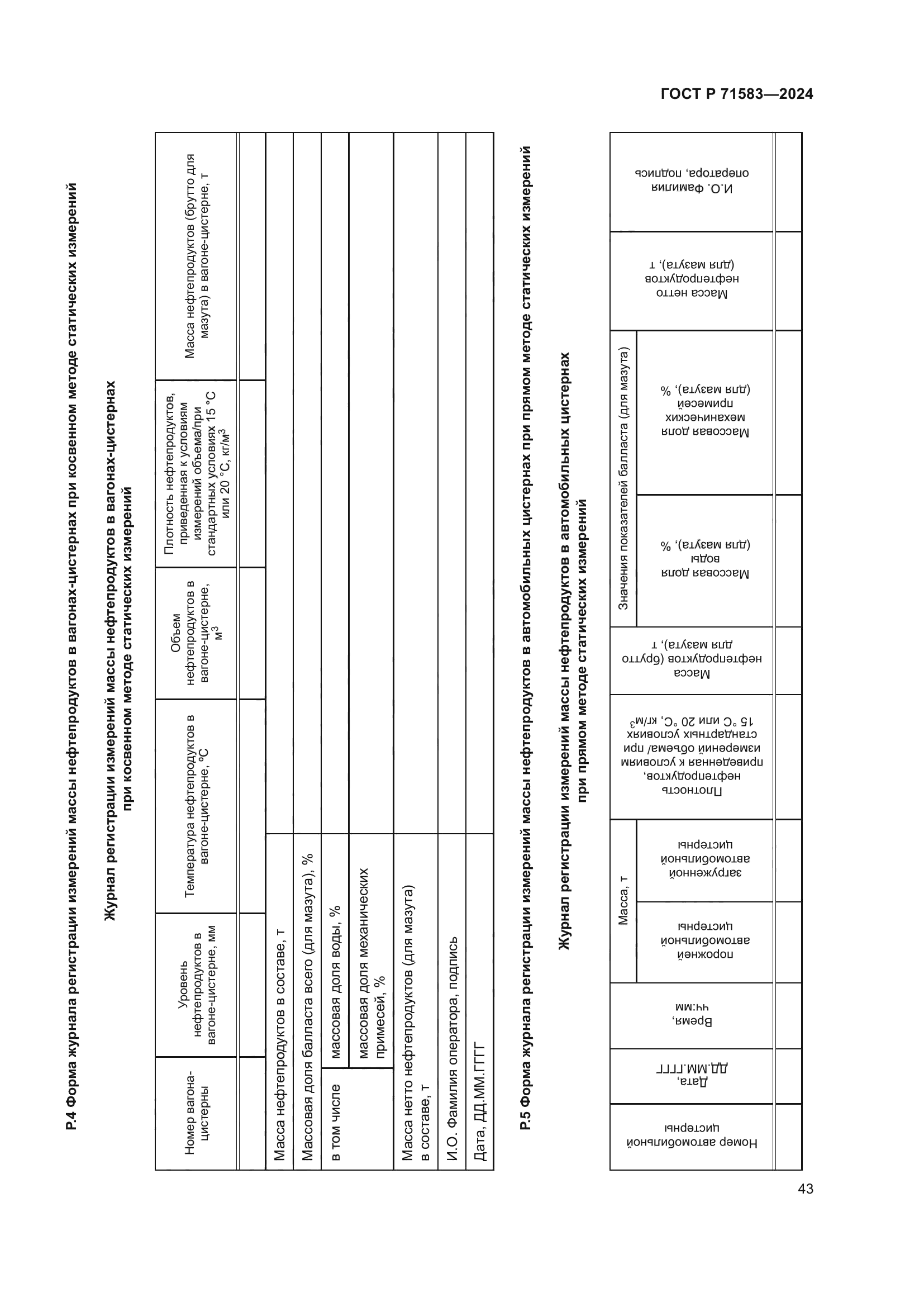 ГОСТ Р 71583-2024