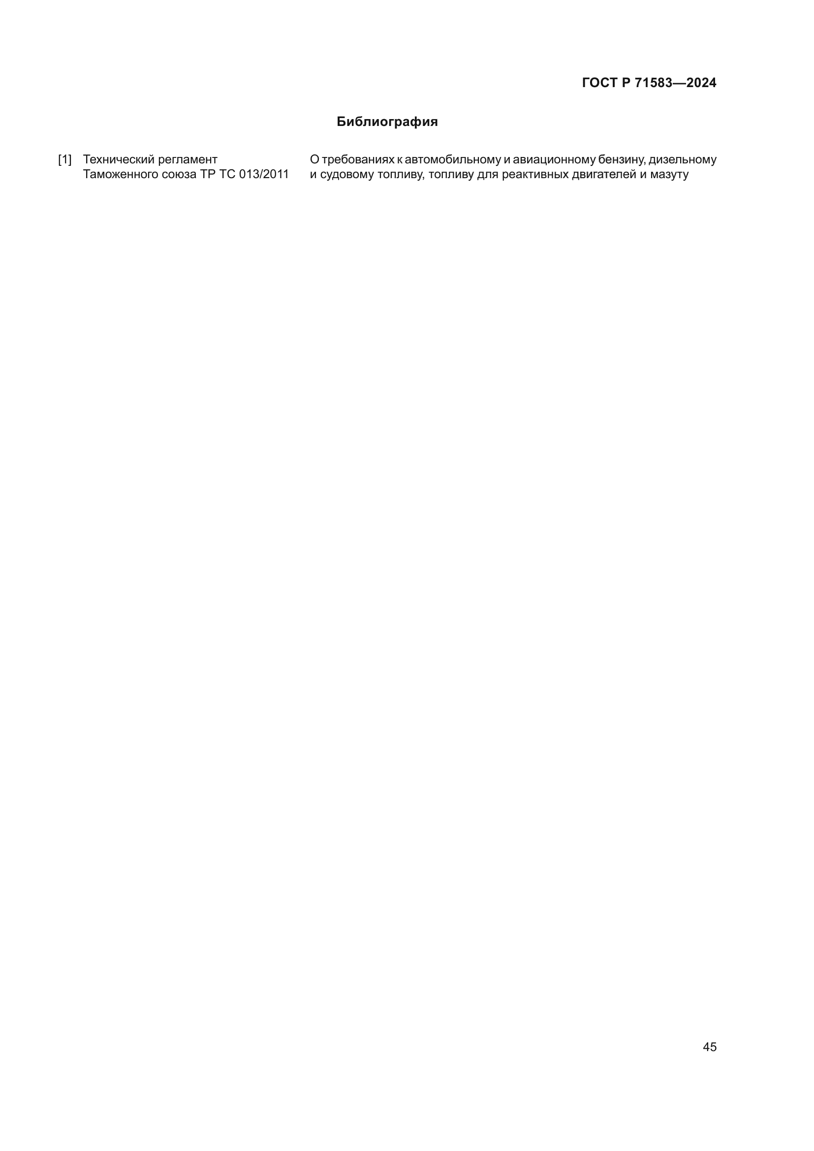 ГОСТ Р 71583-2024