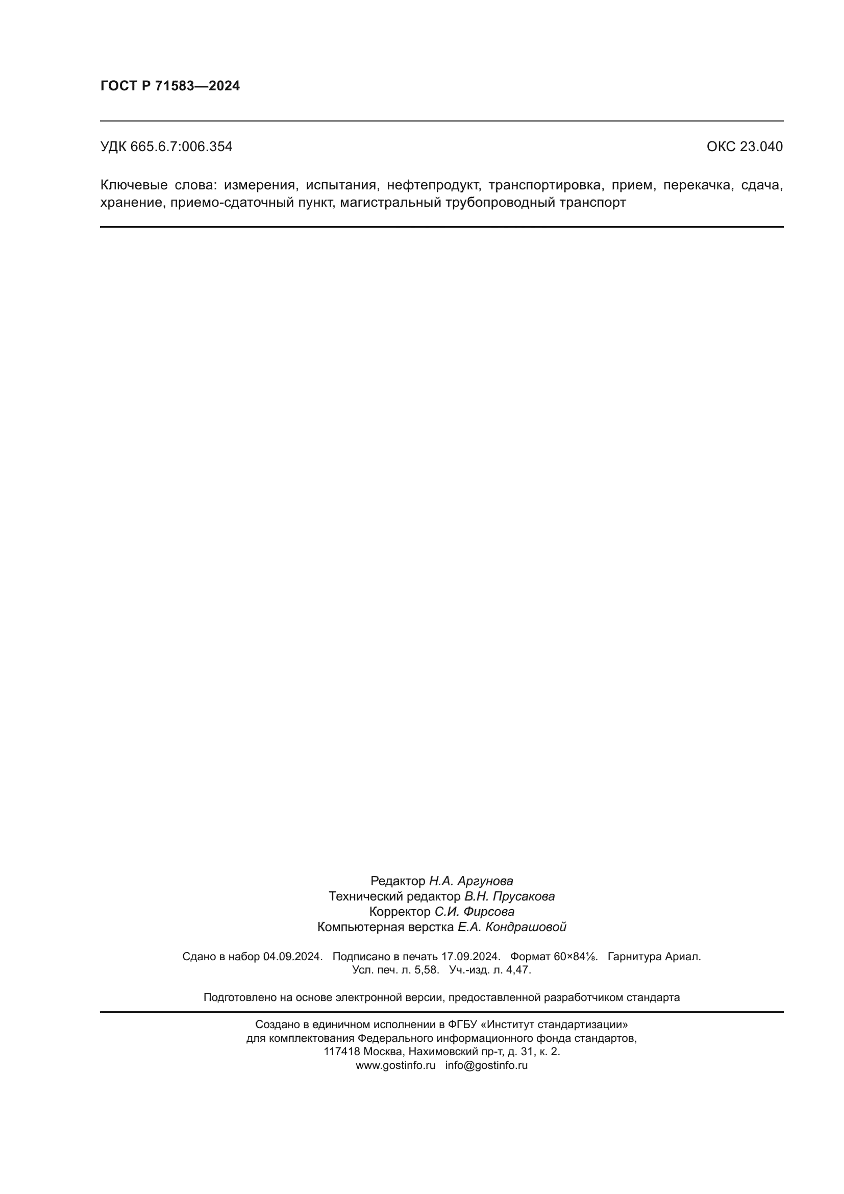 ГОСТ Р 71583-2024