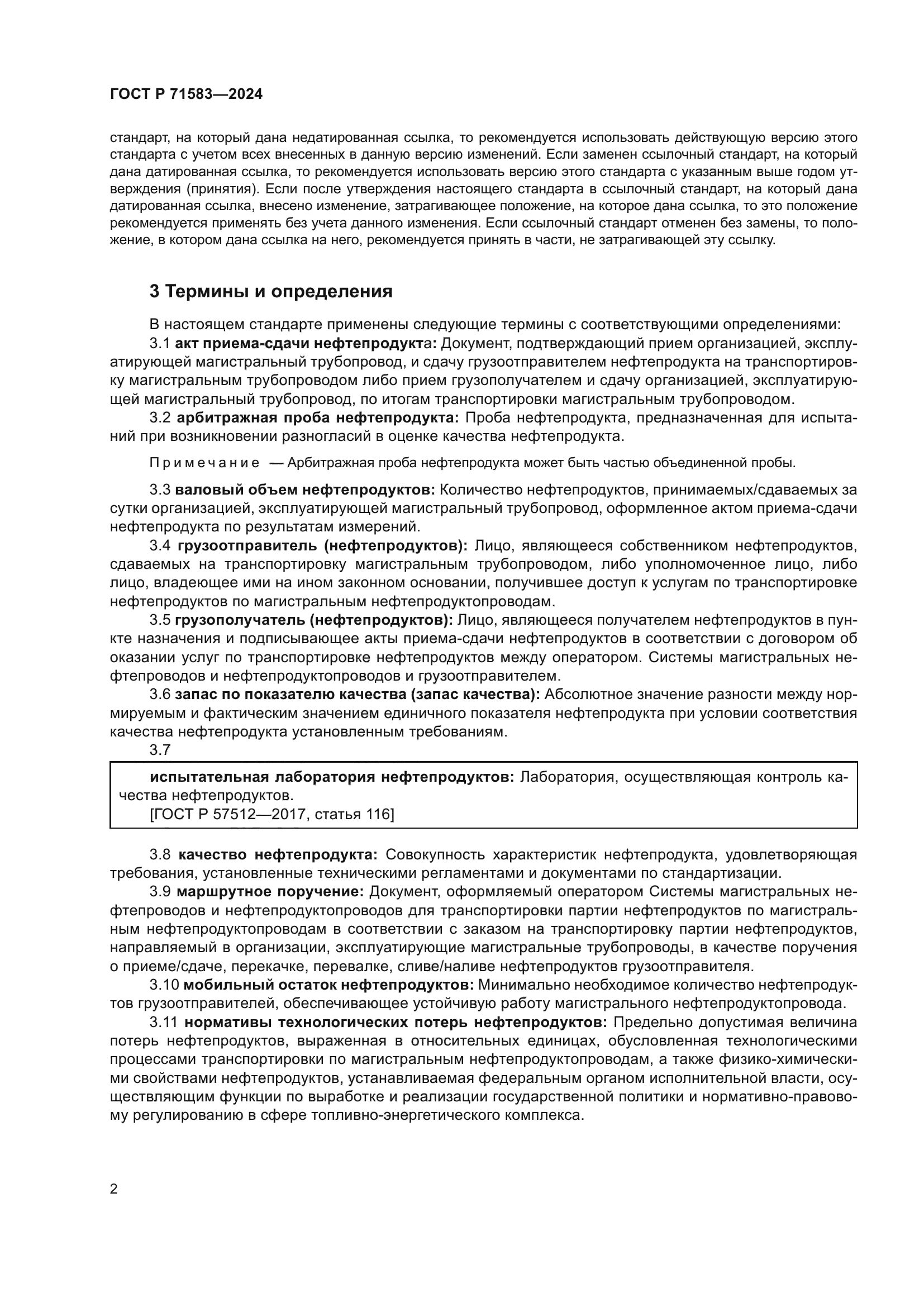 ГОСТ Р 71583-2024