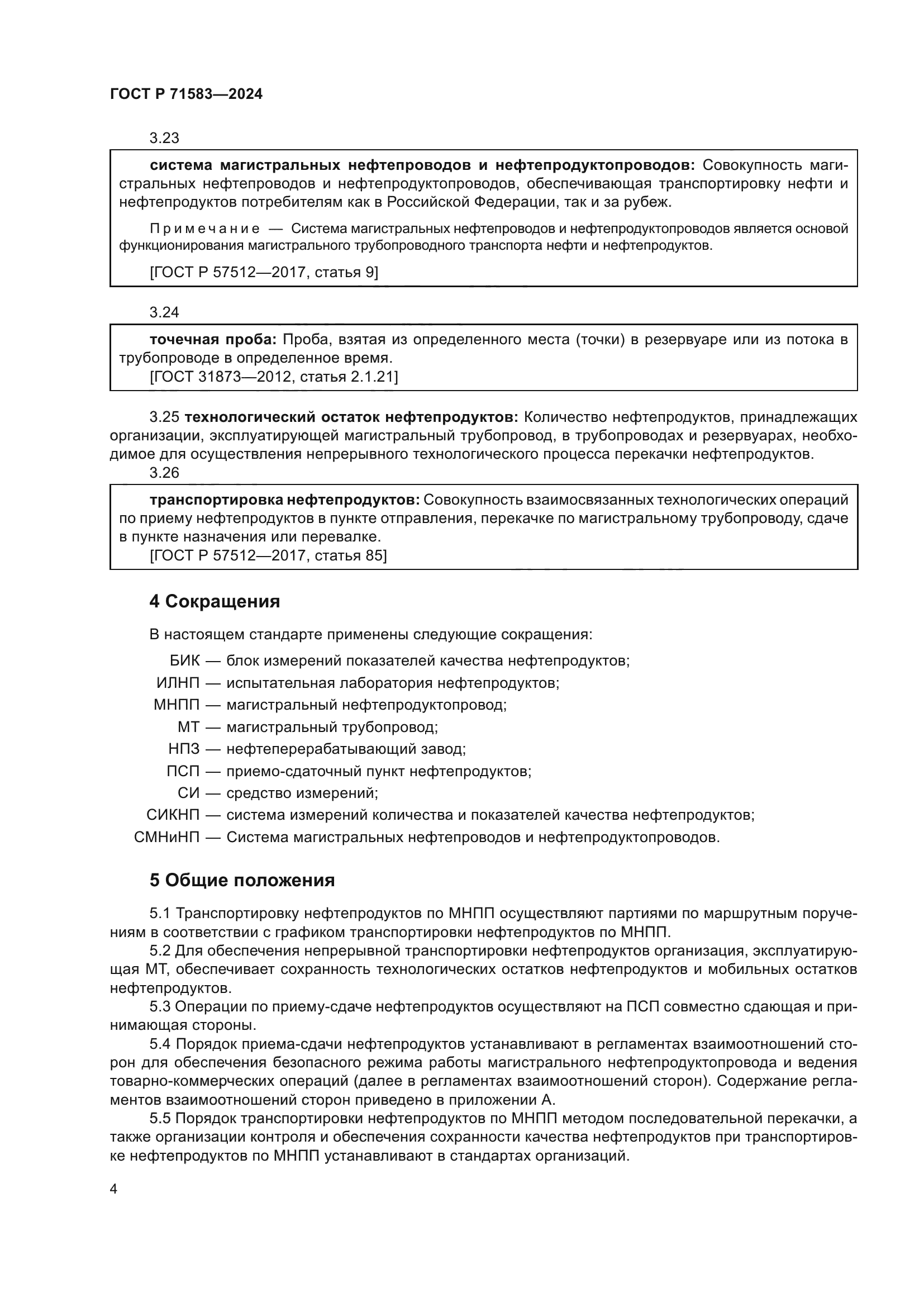 ГОСТ Р 71583-2024