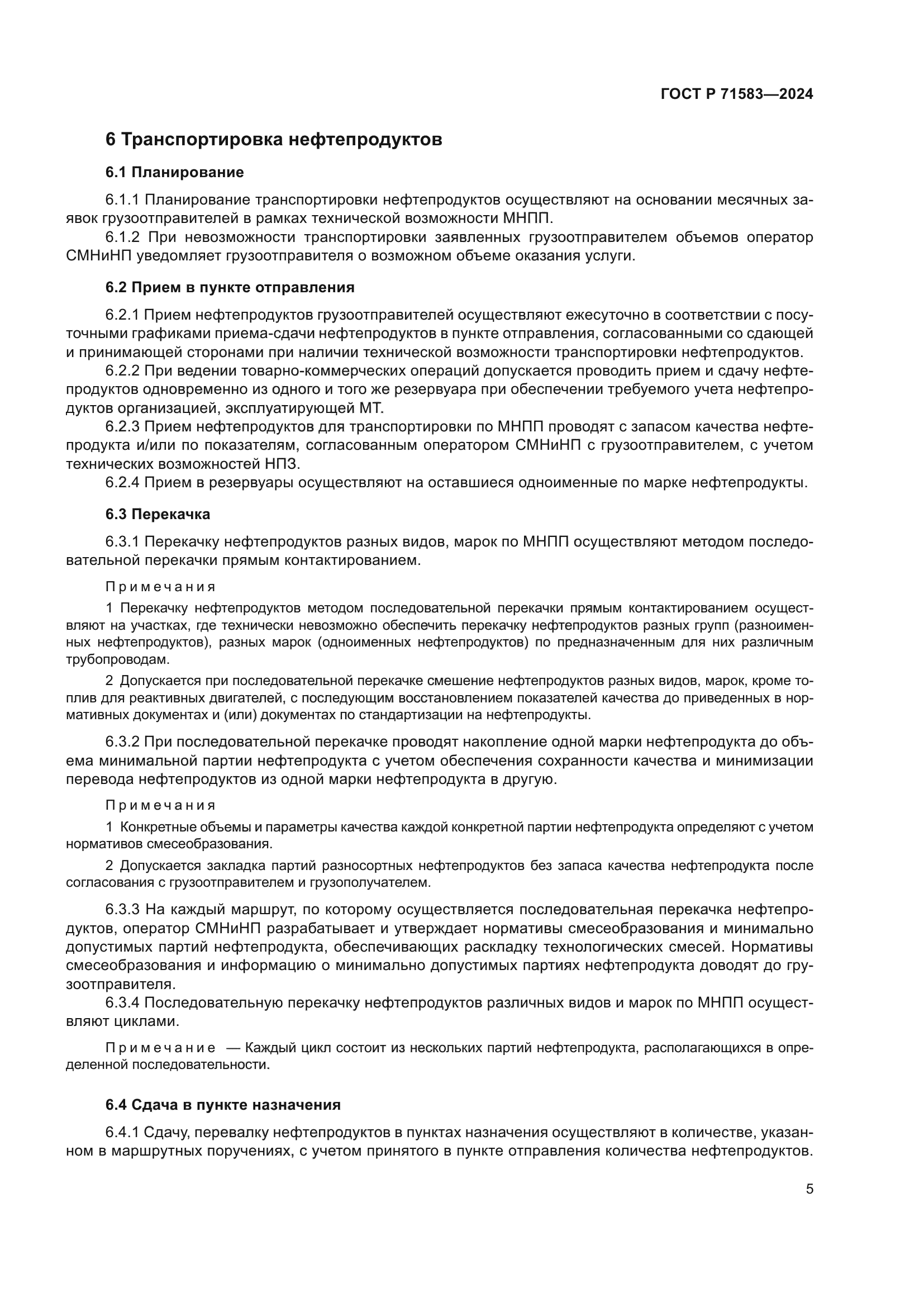 ГОСТ Р 71583-2024