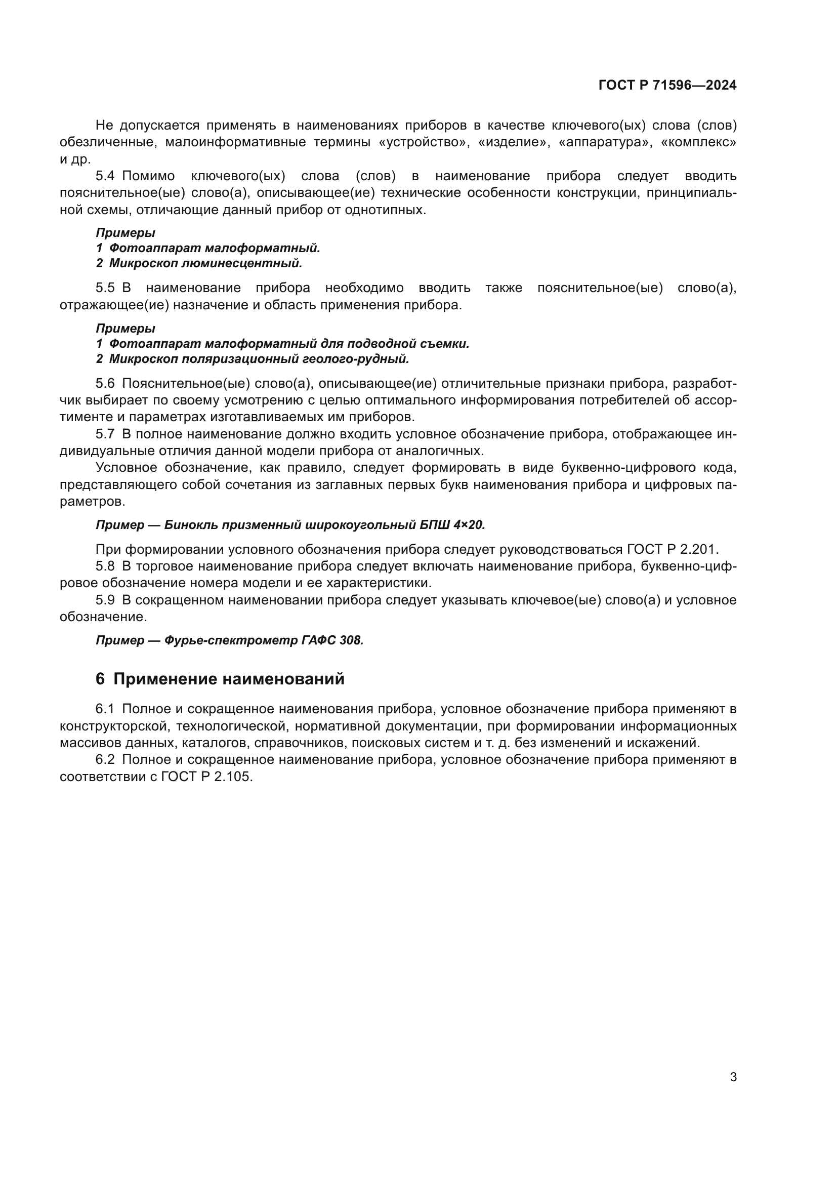 ГОСТ Р 71596-2024