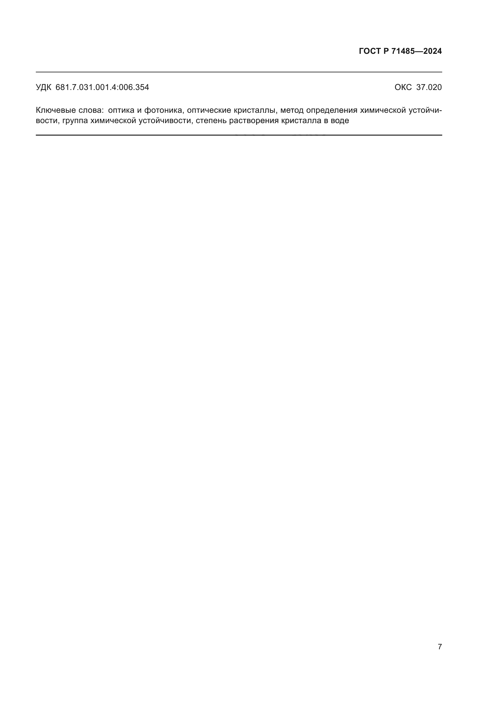ГОСТ Р 71485-2024