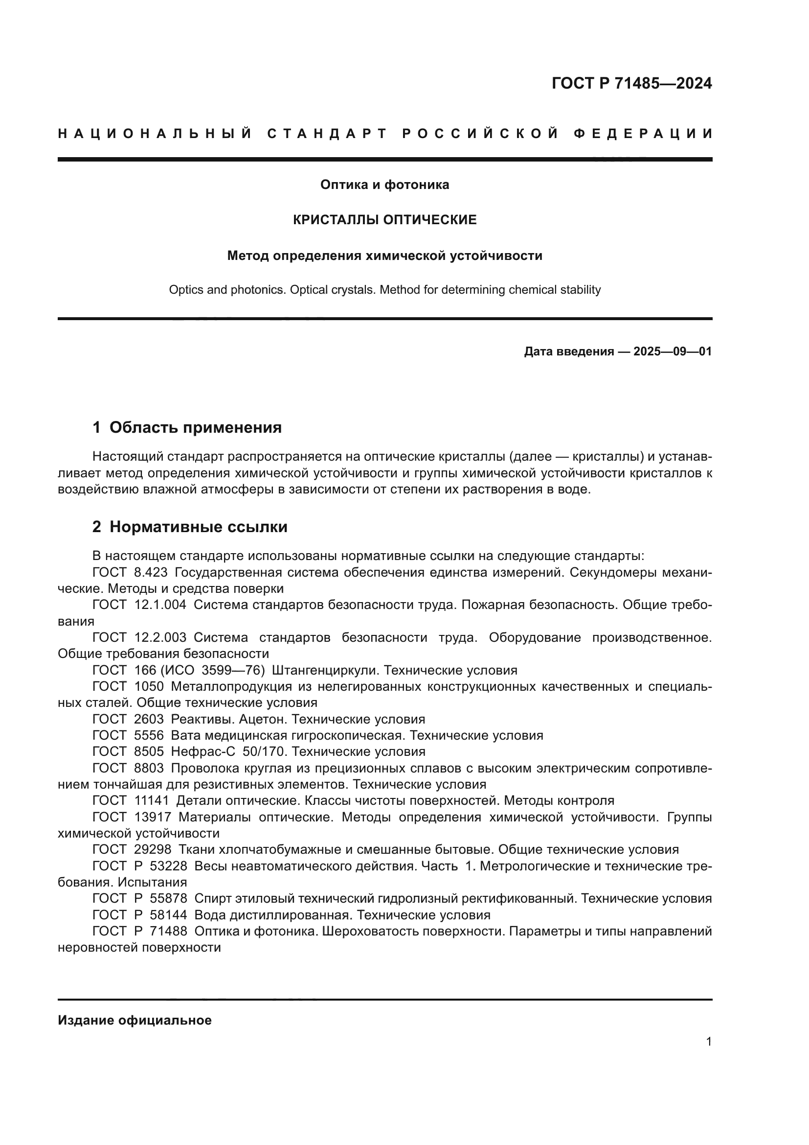 ГОСТ Р 71485-2024