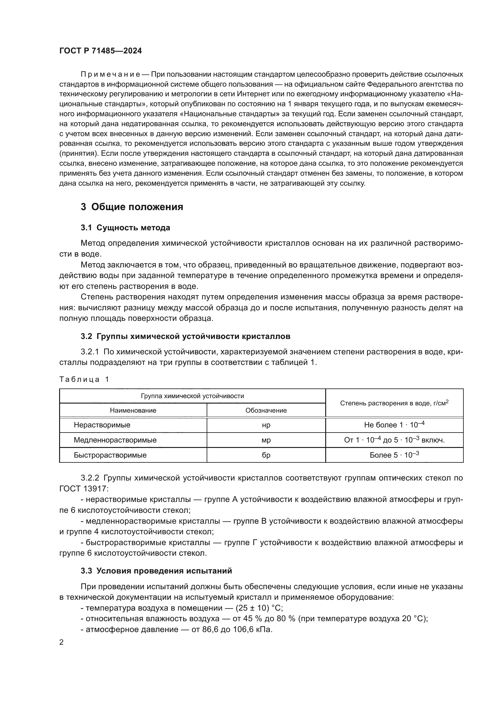 ГОСТ Р 71485-2024