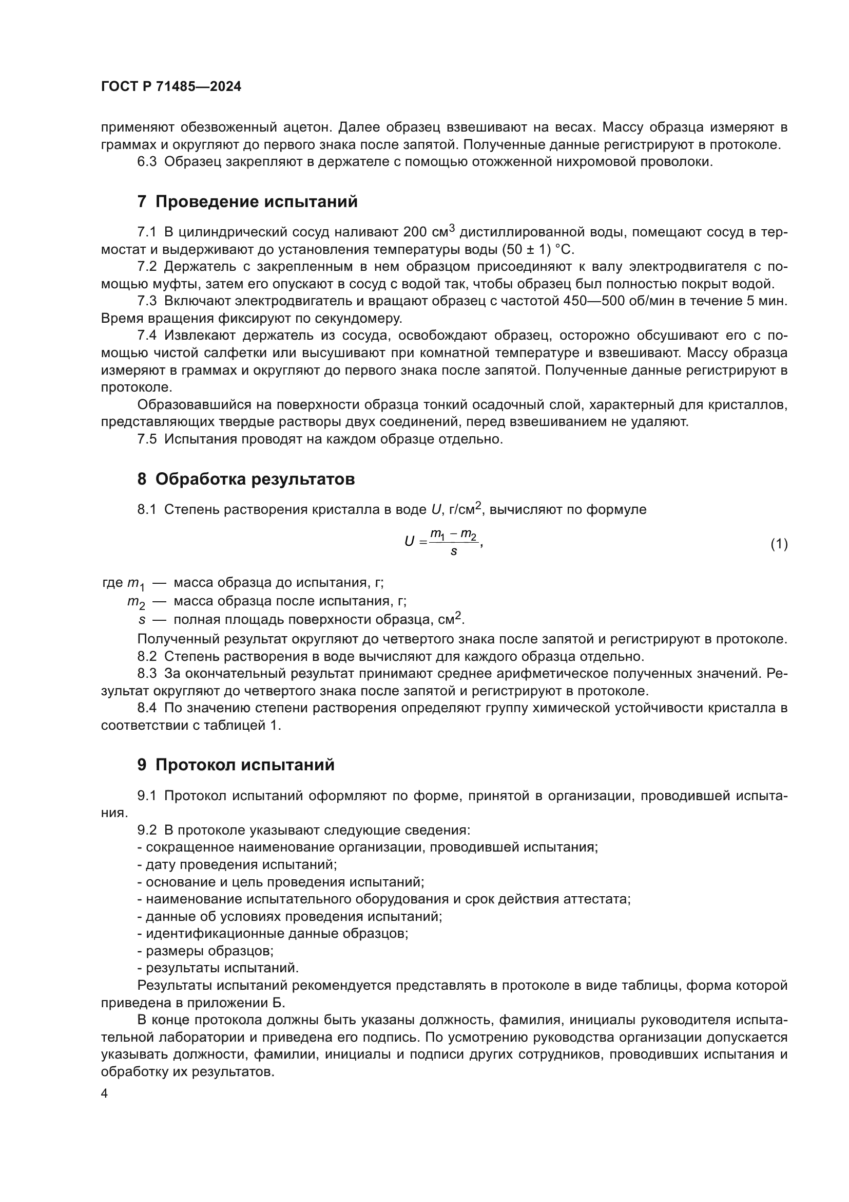 ГОСТ Р 71485-2024