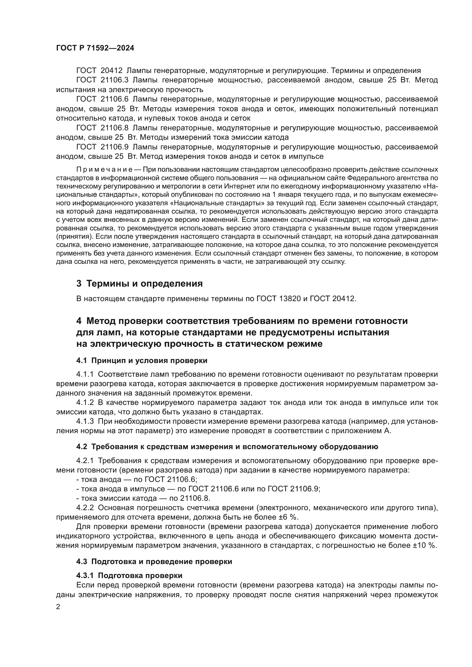 ГОСТ Р 71592-2024