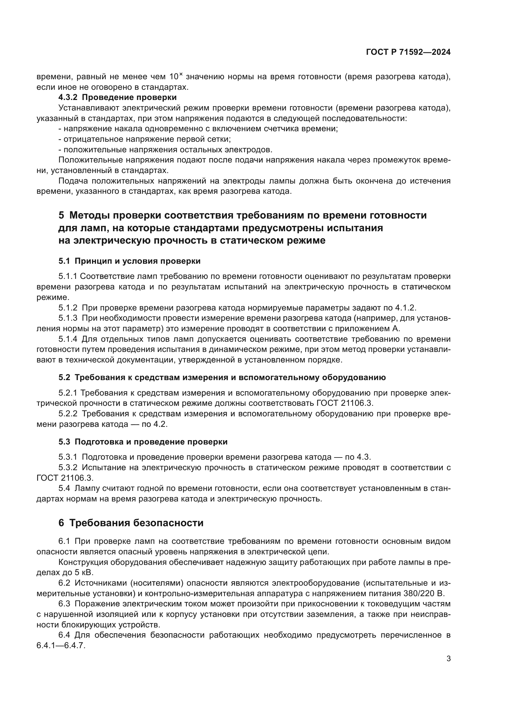 ГОСТ Р 71592-2024