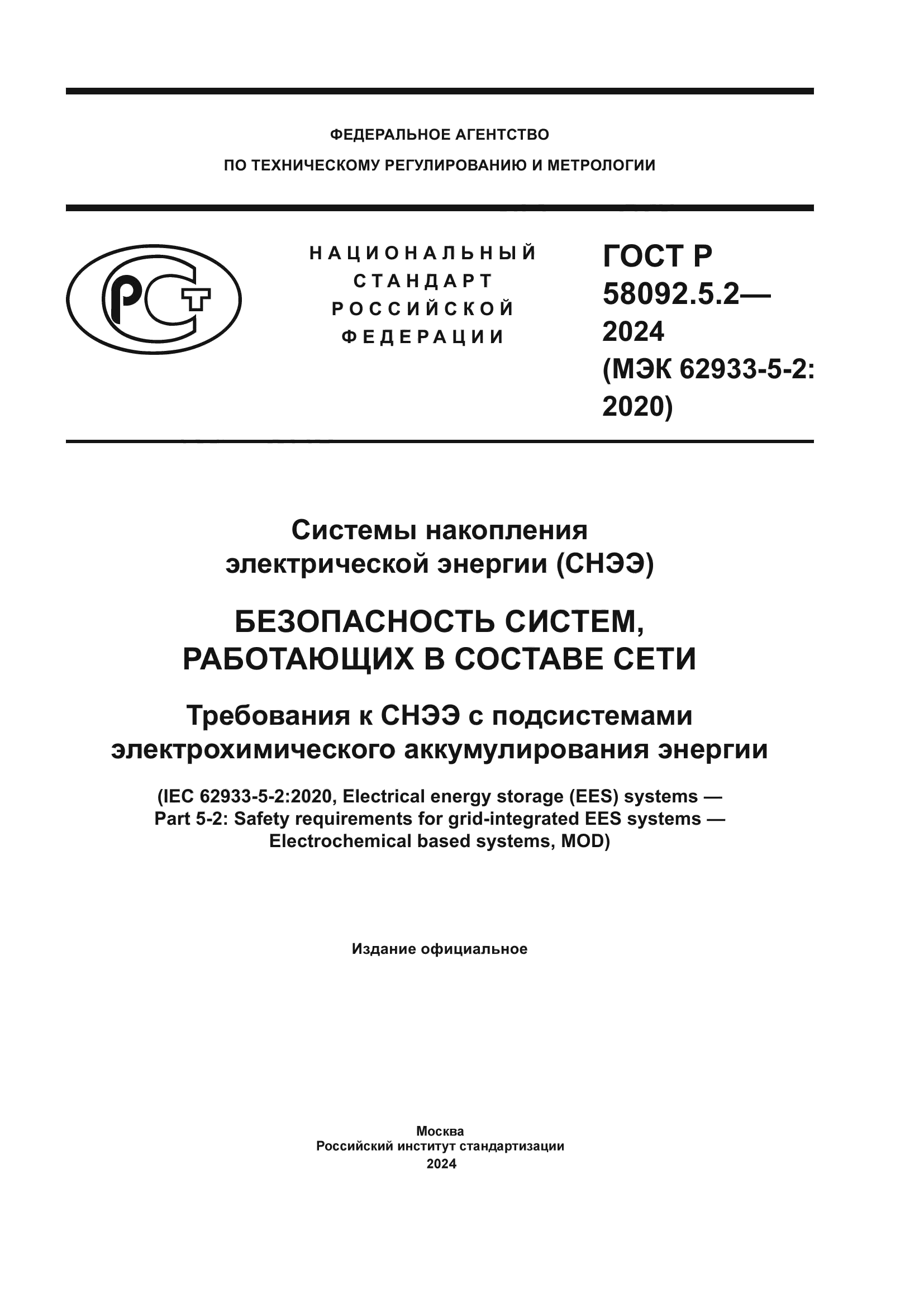ГОСТ Р 58092.5.2-2024