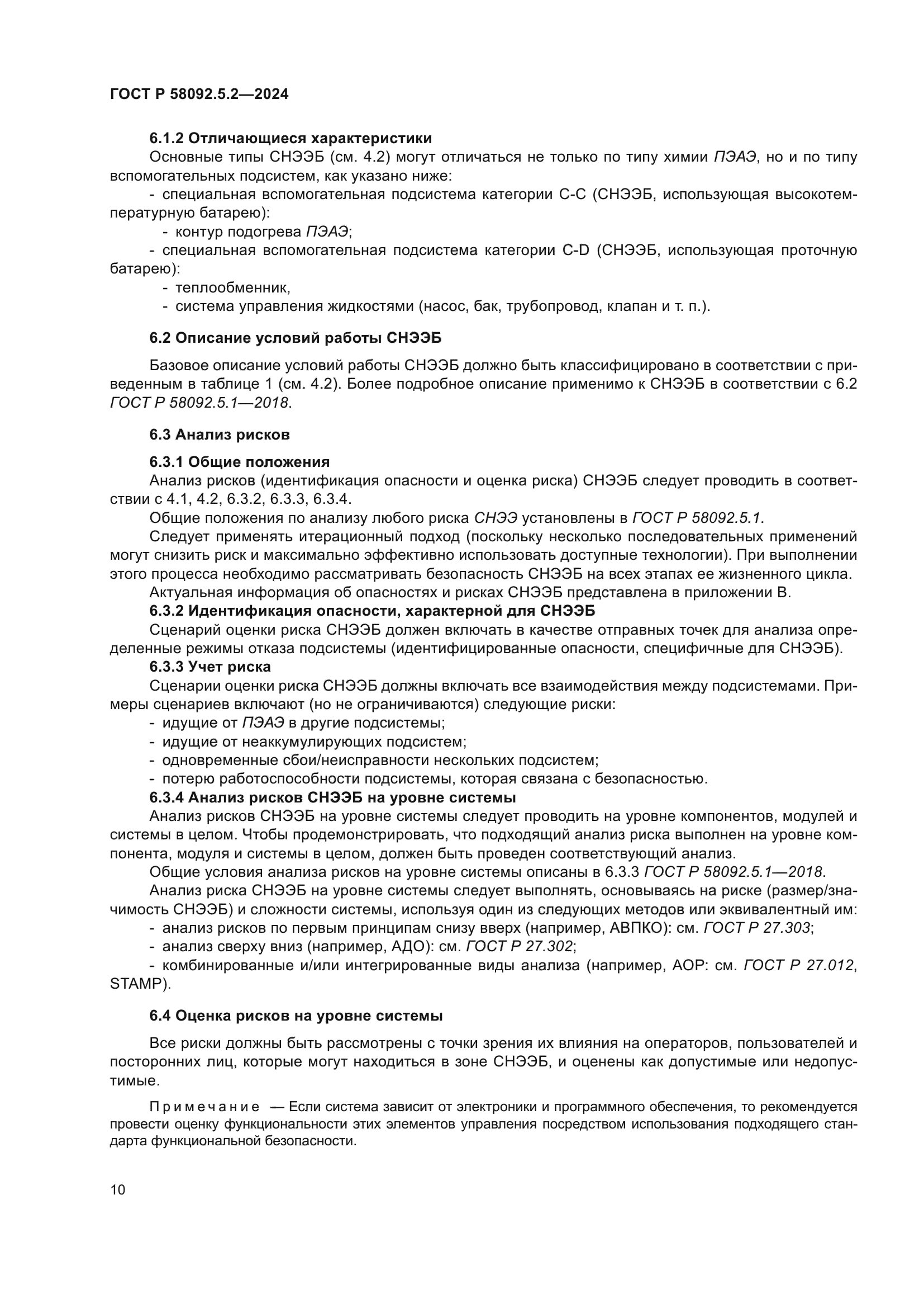 ГОСТ Р 58092.5.2-2024