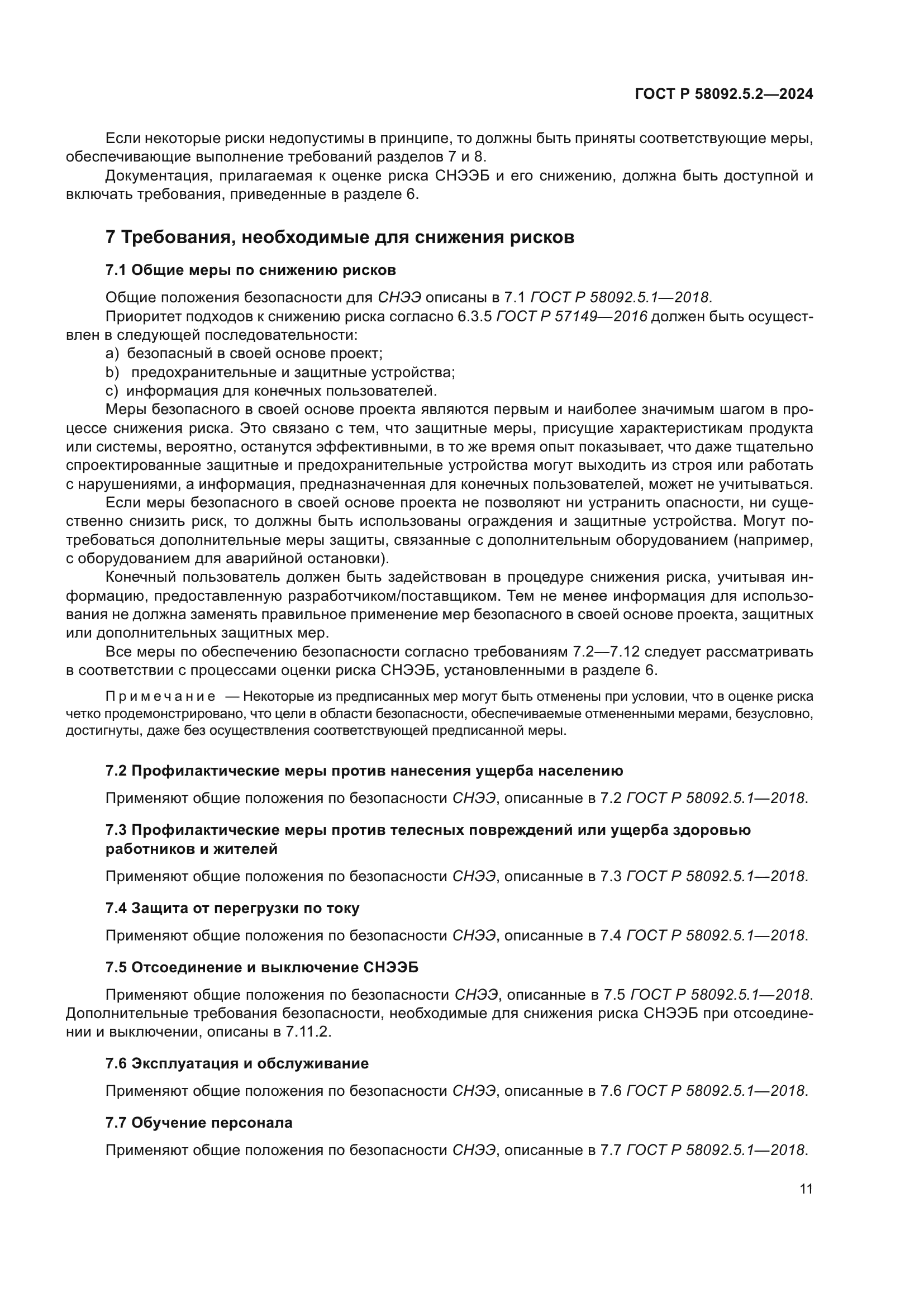 ГОСТ Р 58092.5.2-2024