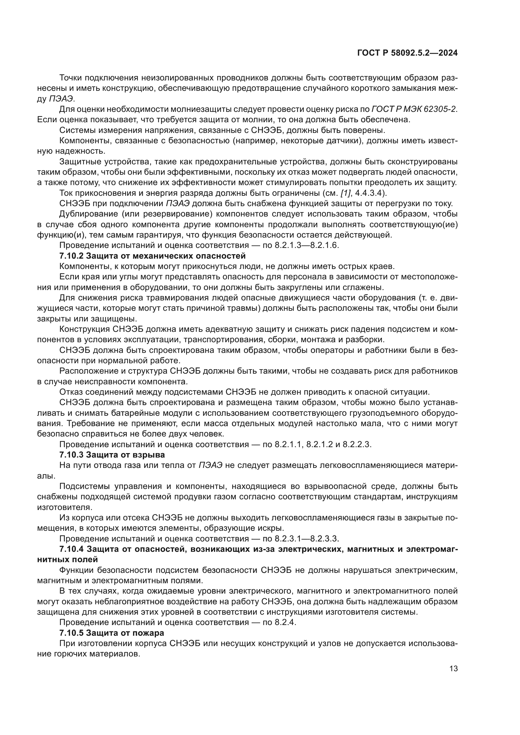 ГОСТ Р 58092.5.2-2024