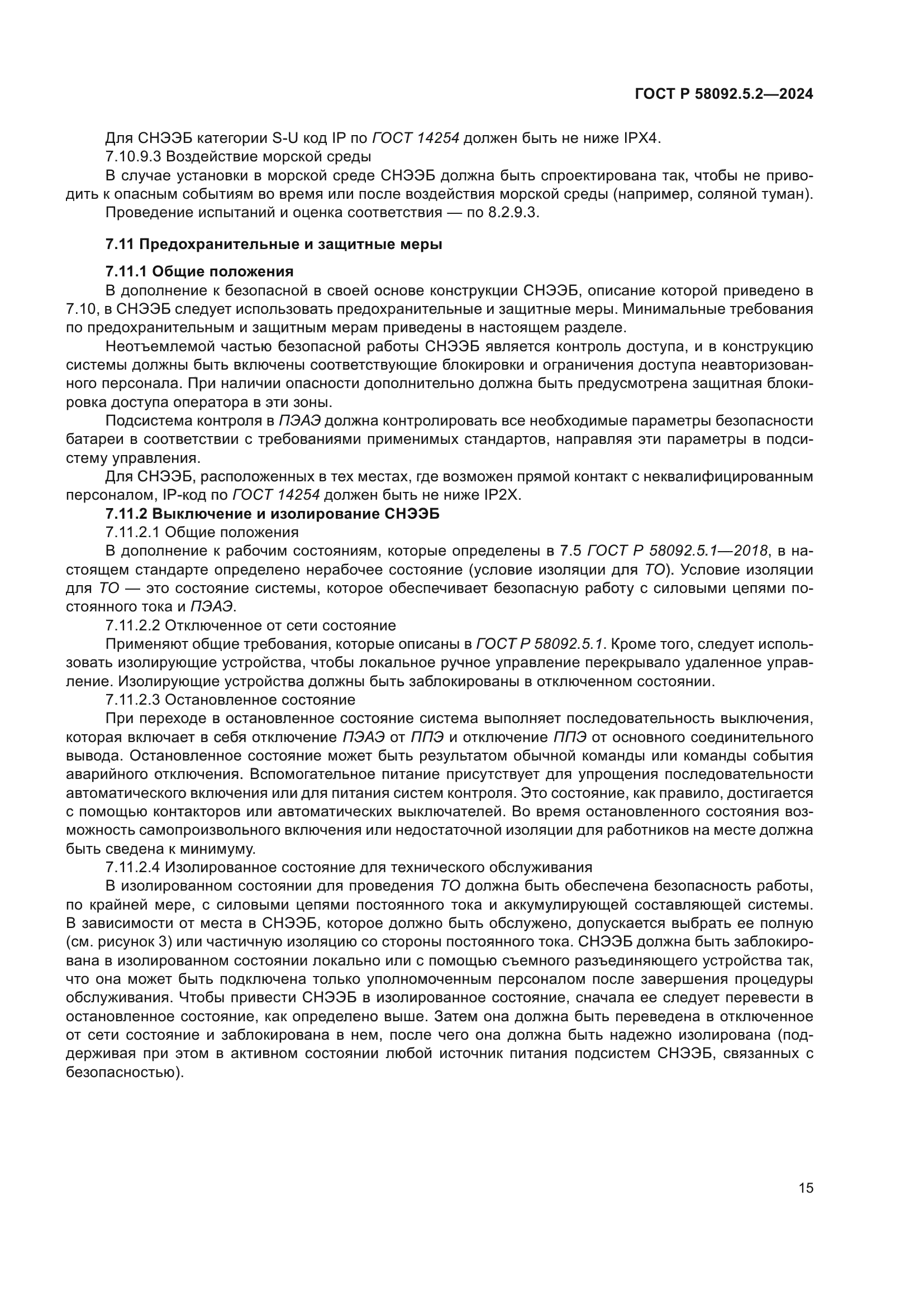 ГОСТ Р 58092.5.2-2024