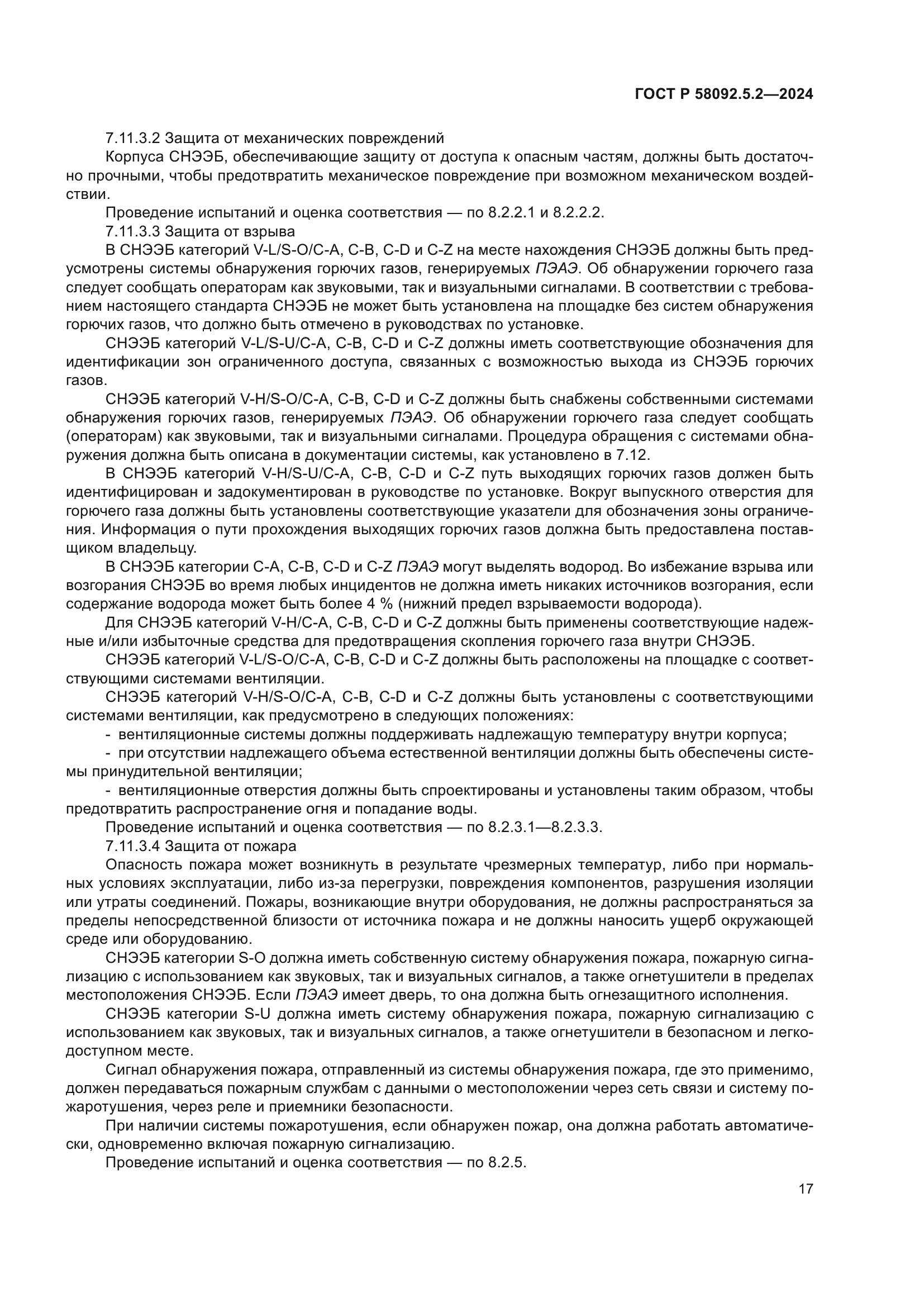 ГОСТ Р 58092.5.2-2024