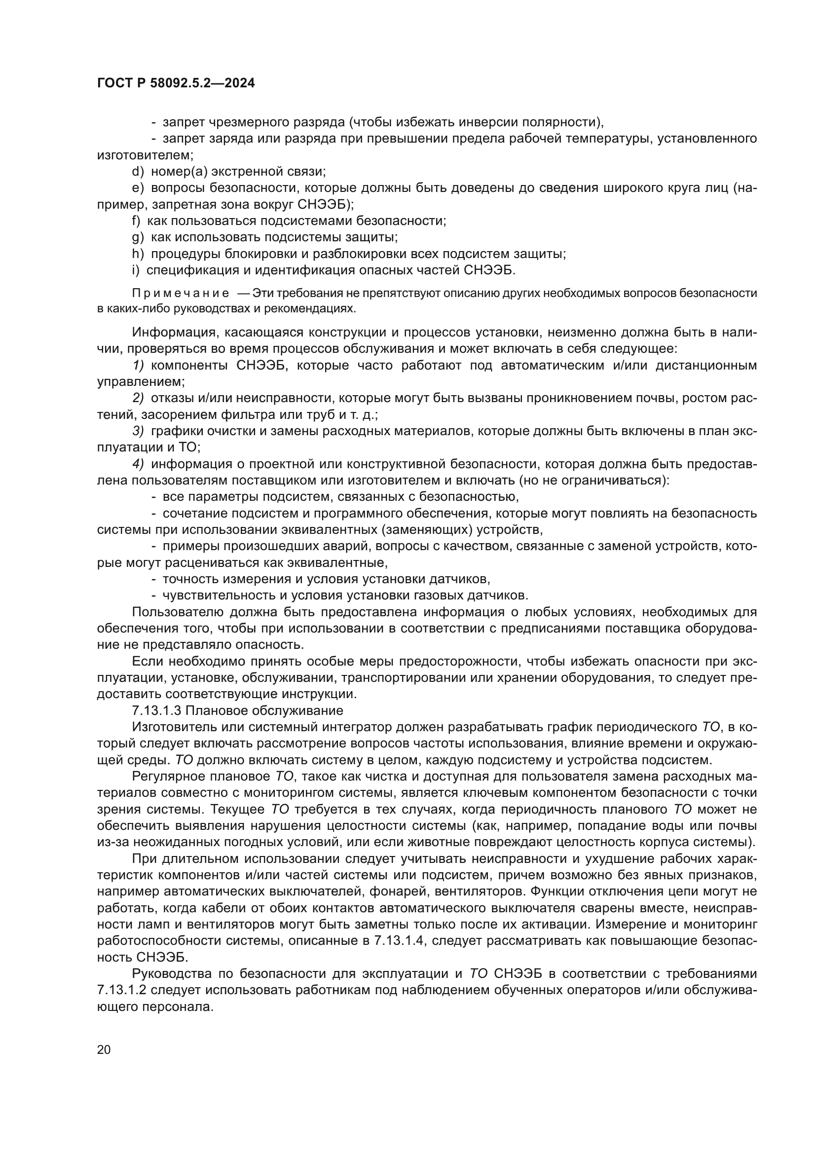 ГОСТ Р 58092.5.2-2024