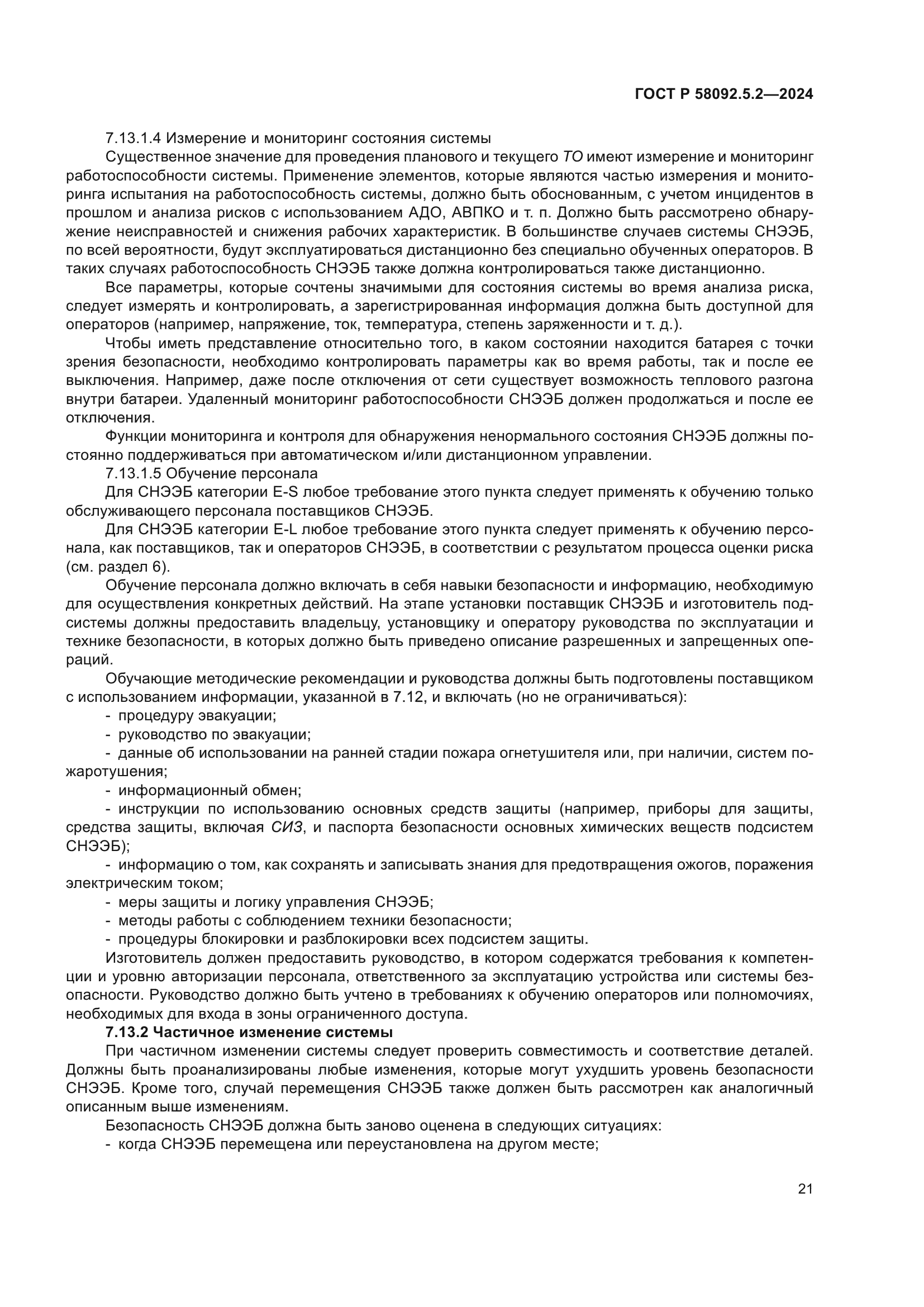 ГОСТ Р 58092.5.2-2024