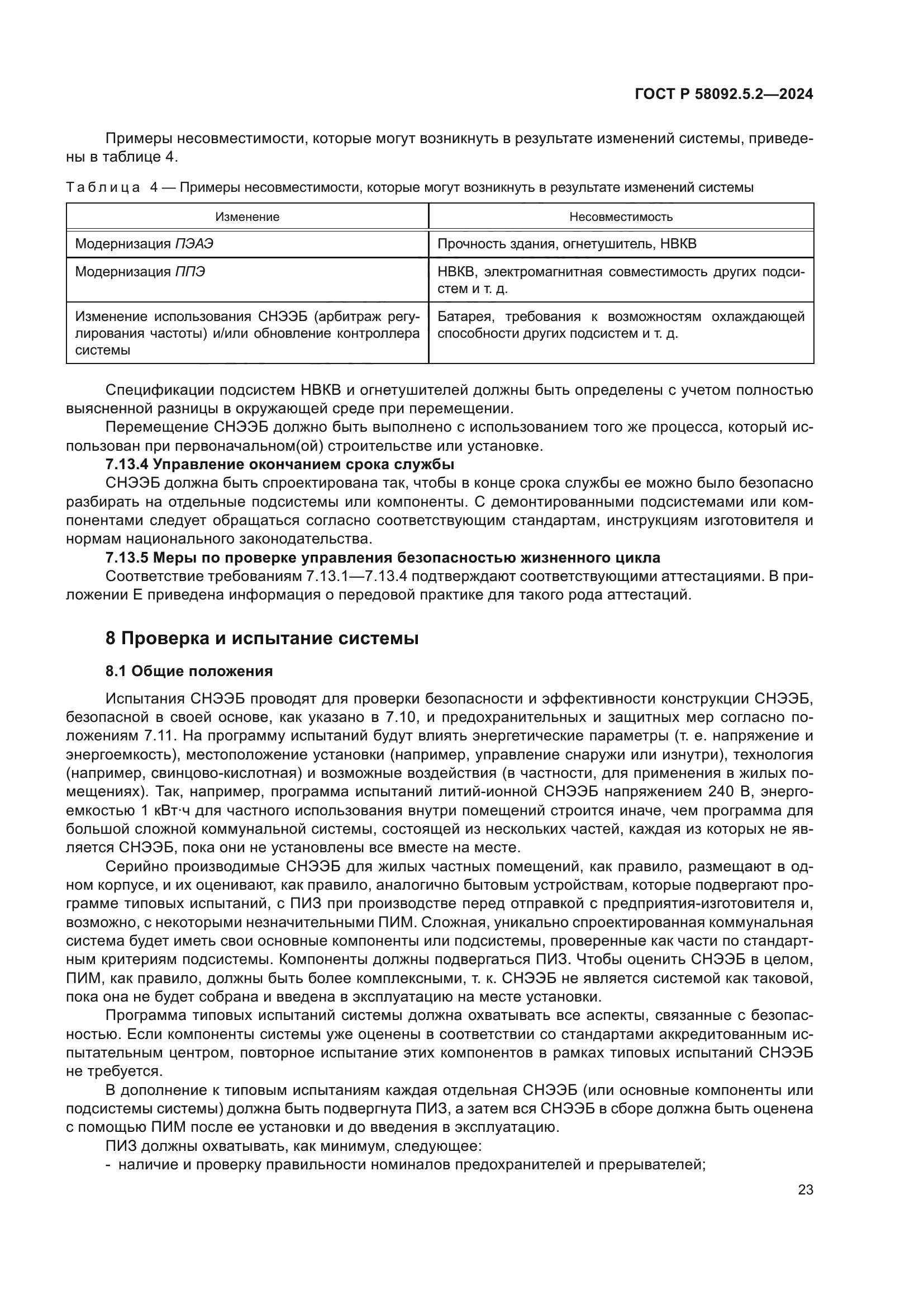 ГОСТ Р 58092.5.2-2024