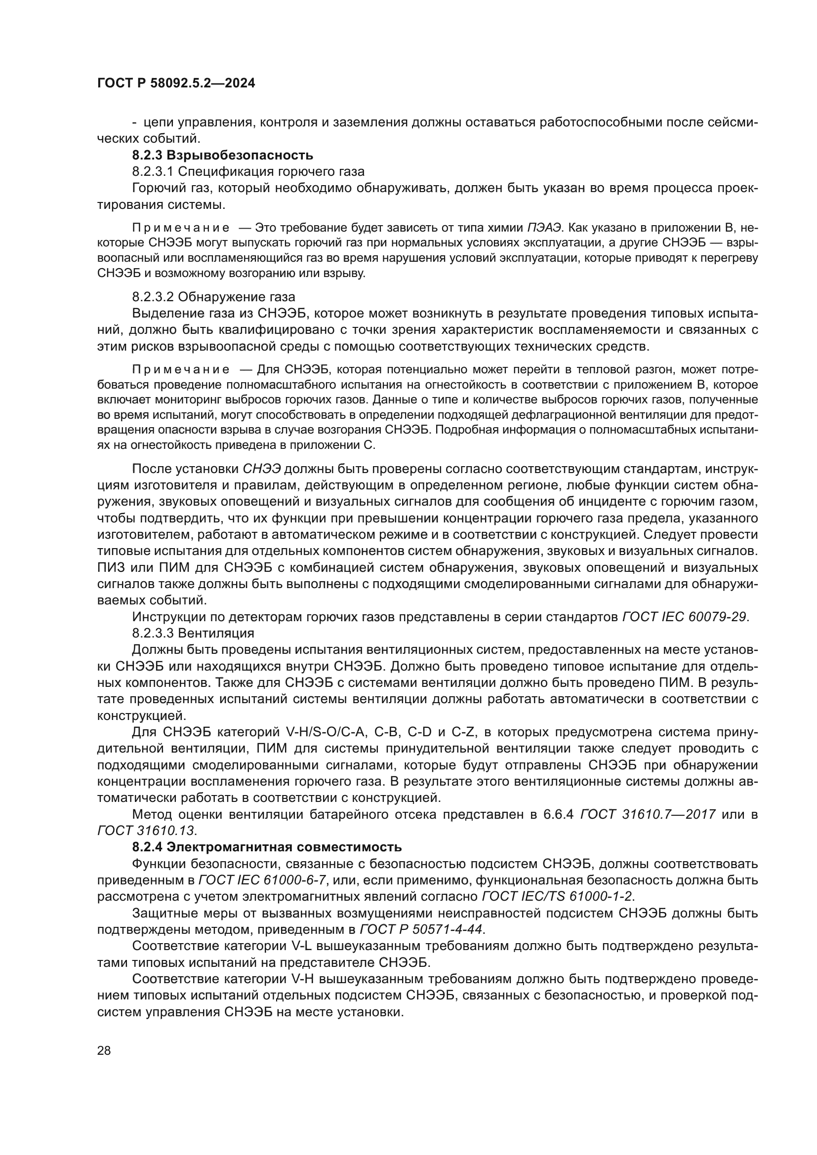 ГОСТ Р 58092.5.2-2024