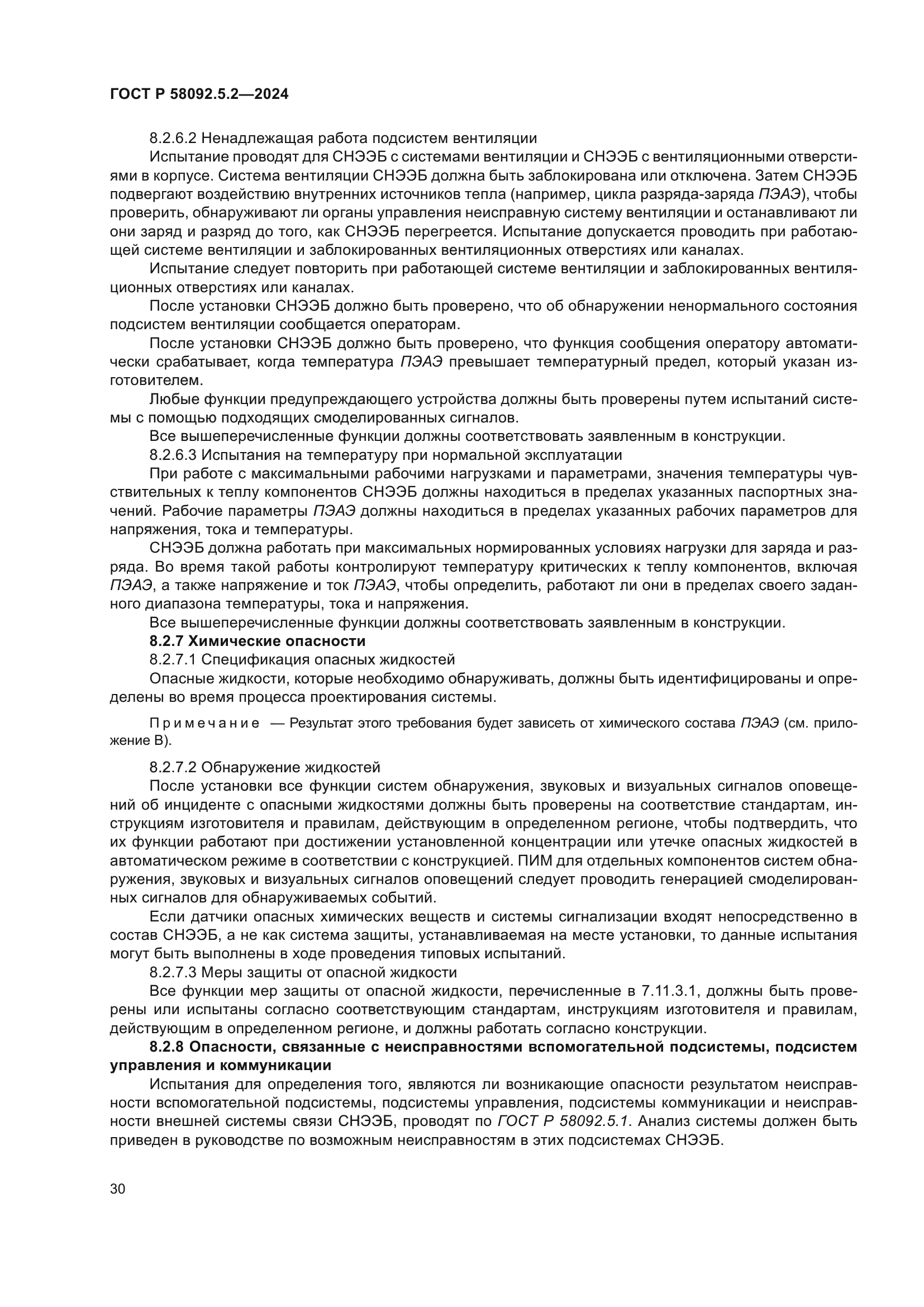 ГОСТ Р 58092.5.2-2024