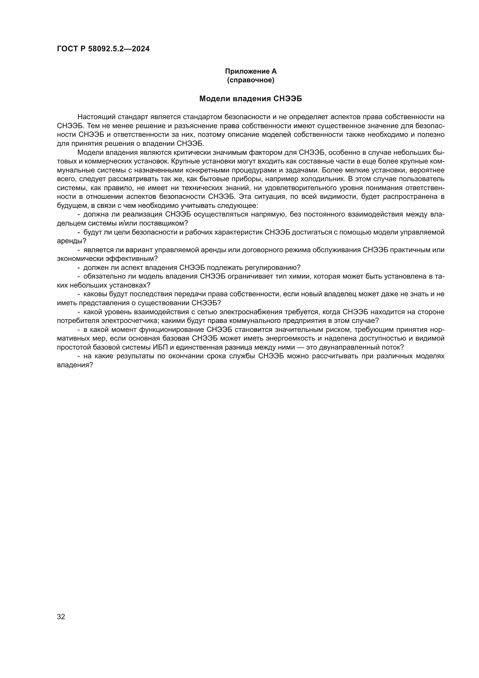 ГОСТ Р 58092.5.2-2024