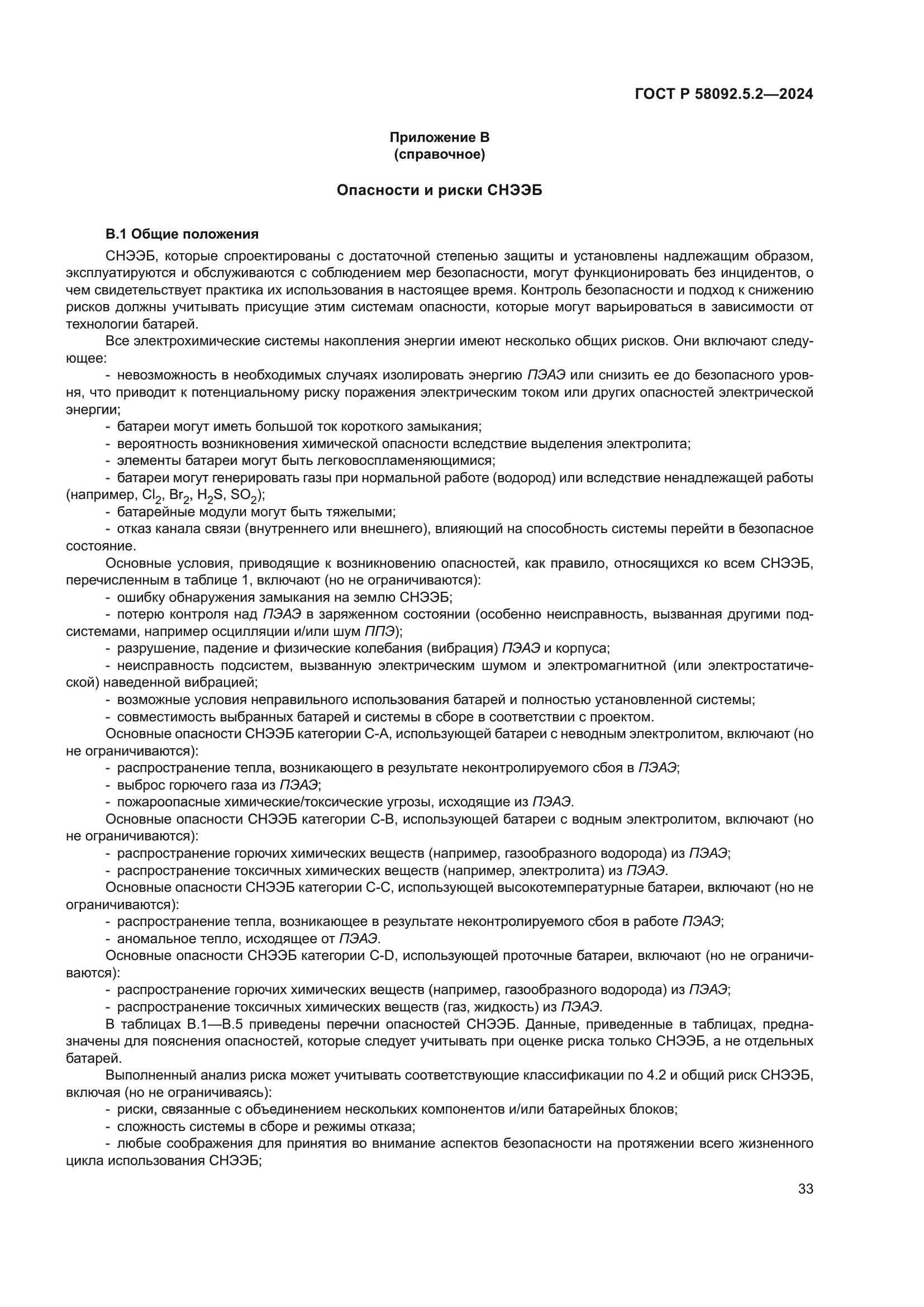 ГОСТ Р 58092.5.2-2024