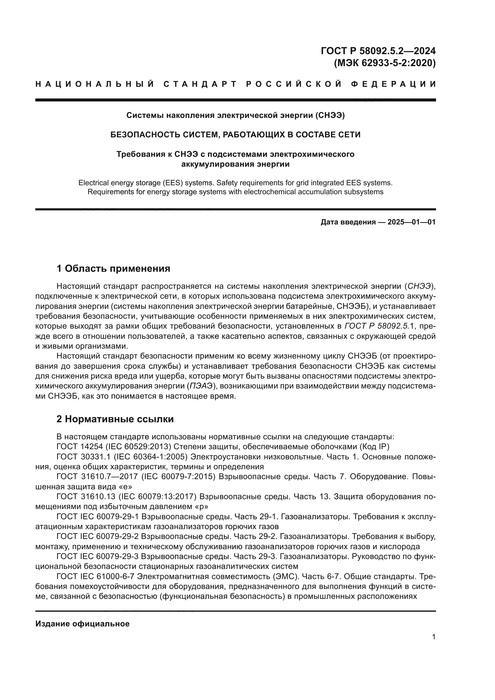 ГОСТ Р 58092.5.2-2024