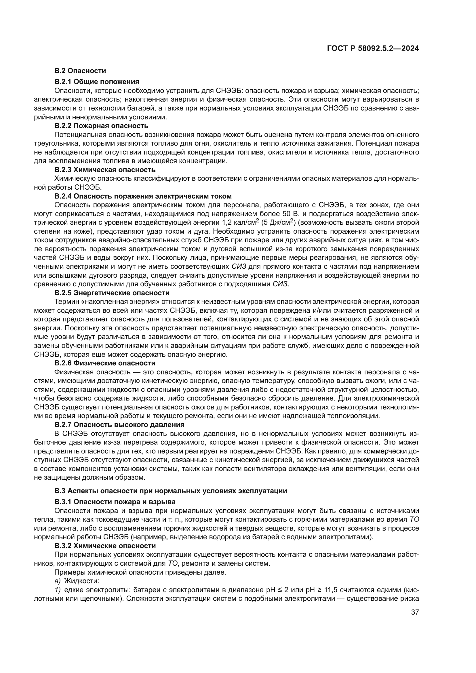 ГОСТ Р 58092.5.2-2024