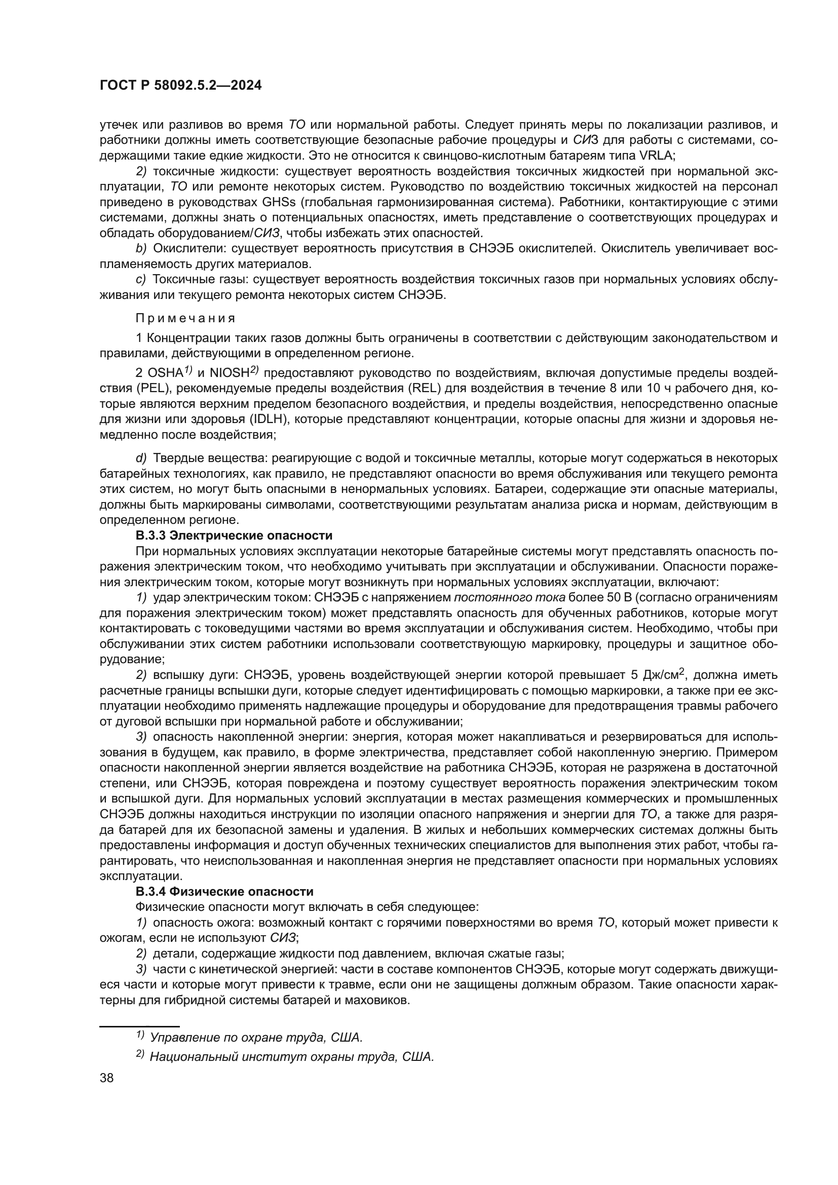 ГОСТ Р 58092.5.2-2024