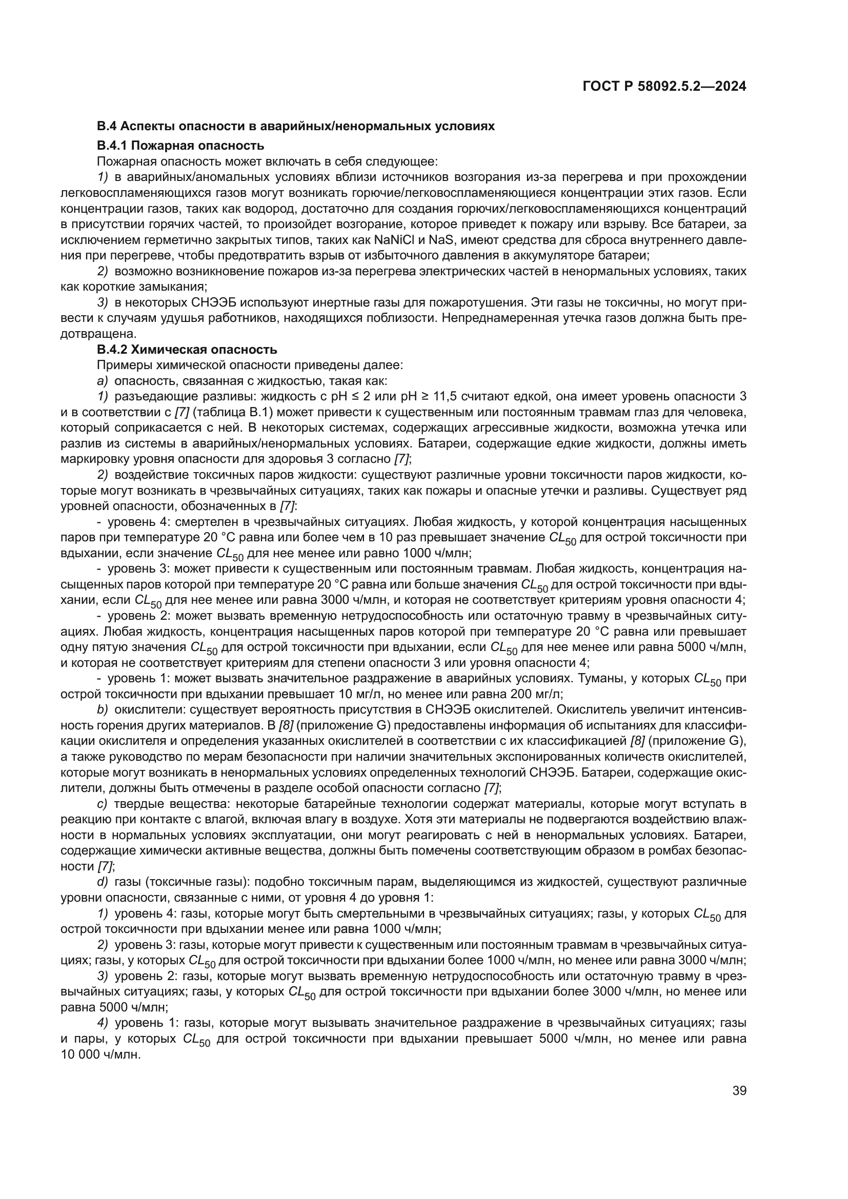 ГОСТ Р 58092.5.2-2024